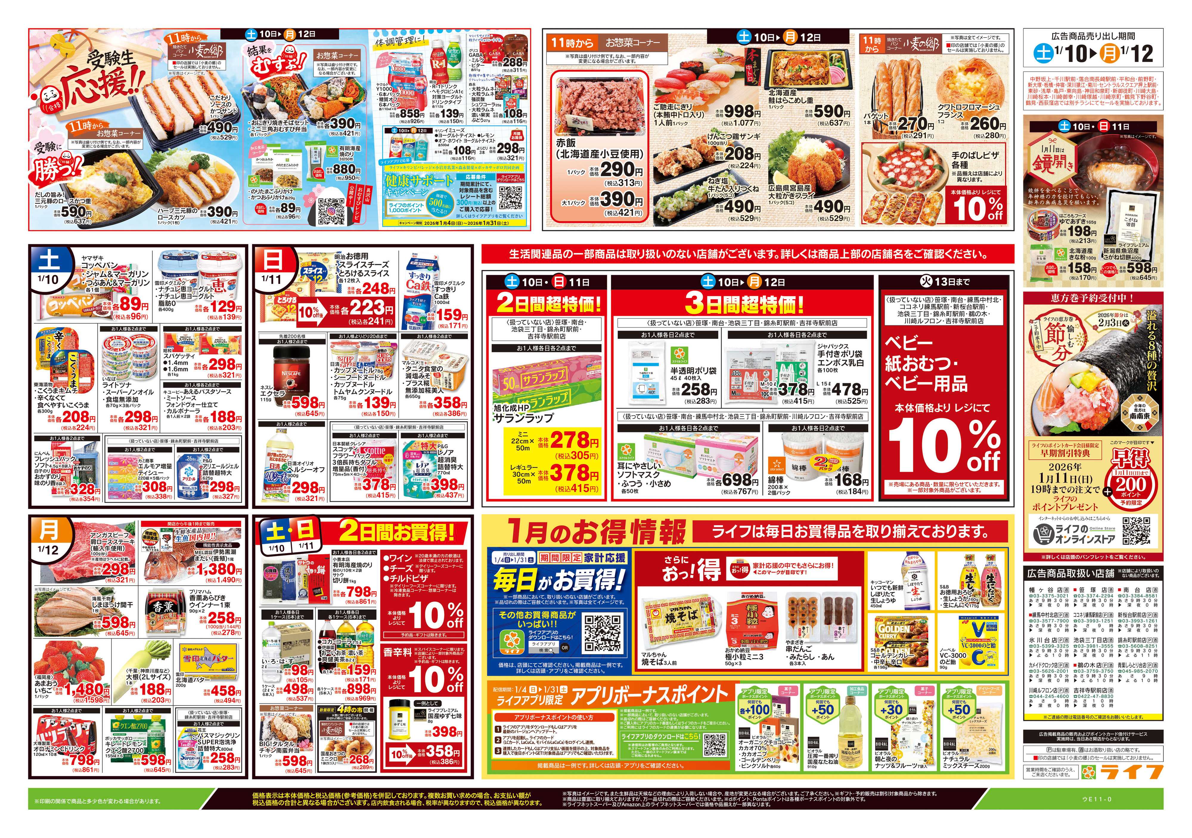 ライフ 1/10号　生鮮どまんなか！