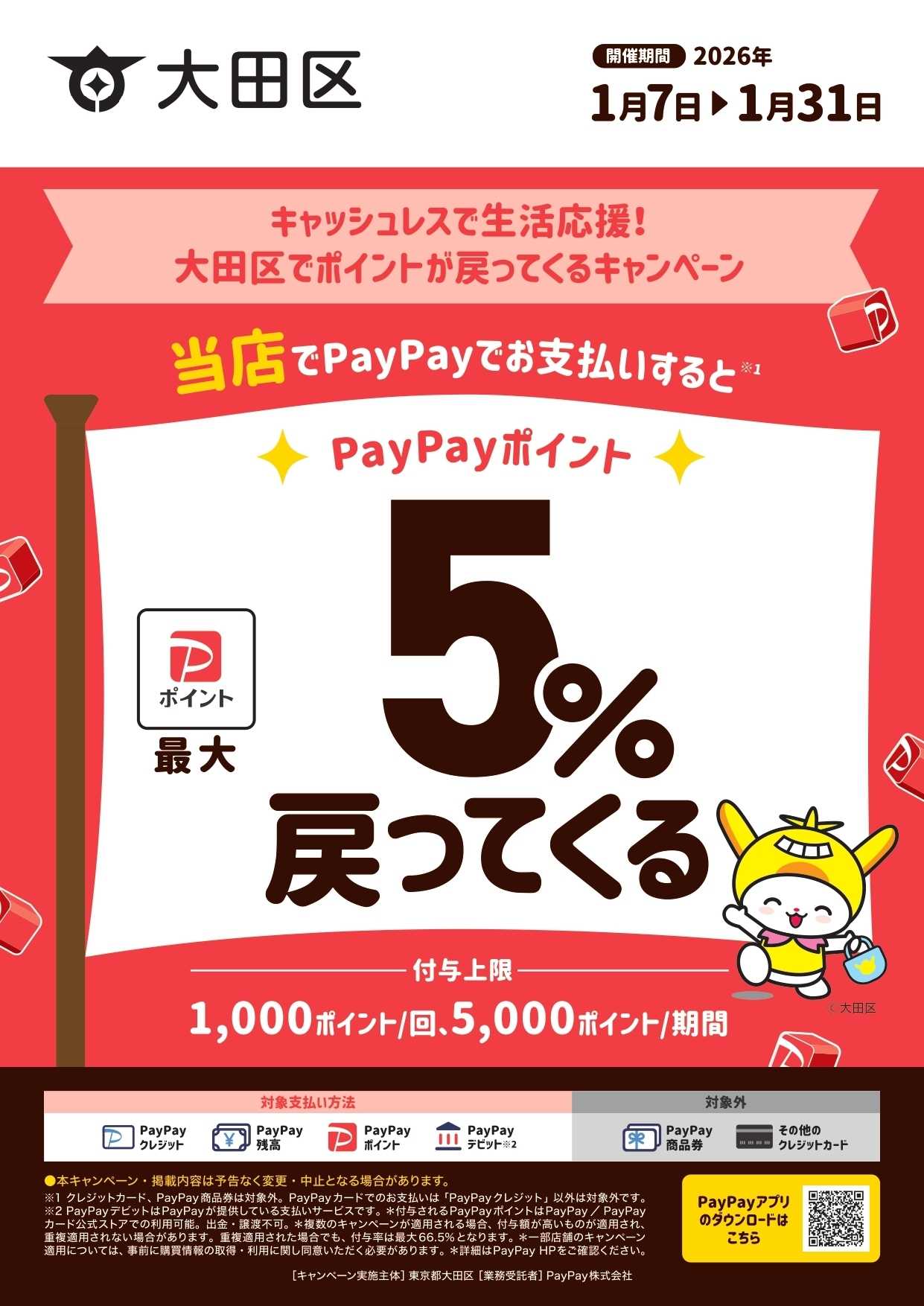 コジマ×ビックカメラ 【対象店舗】キャッシュレスで生活応援！大田区でポイントが戻ってくるキャンペーン