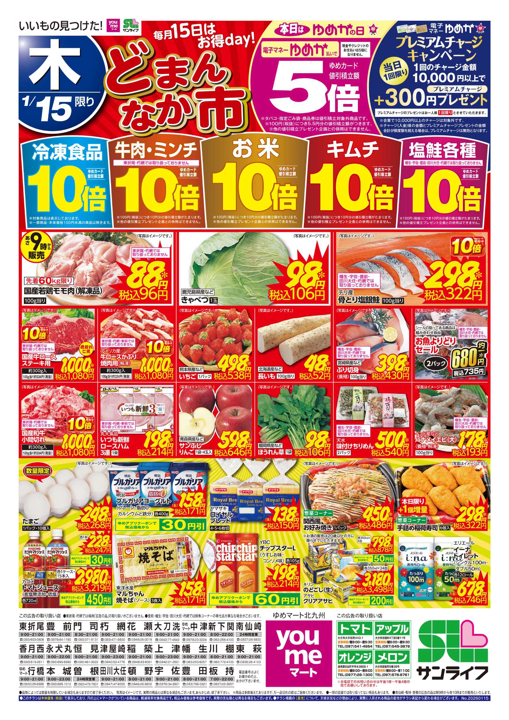 ゆめマート どまんなか市