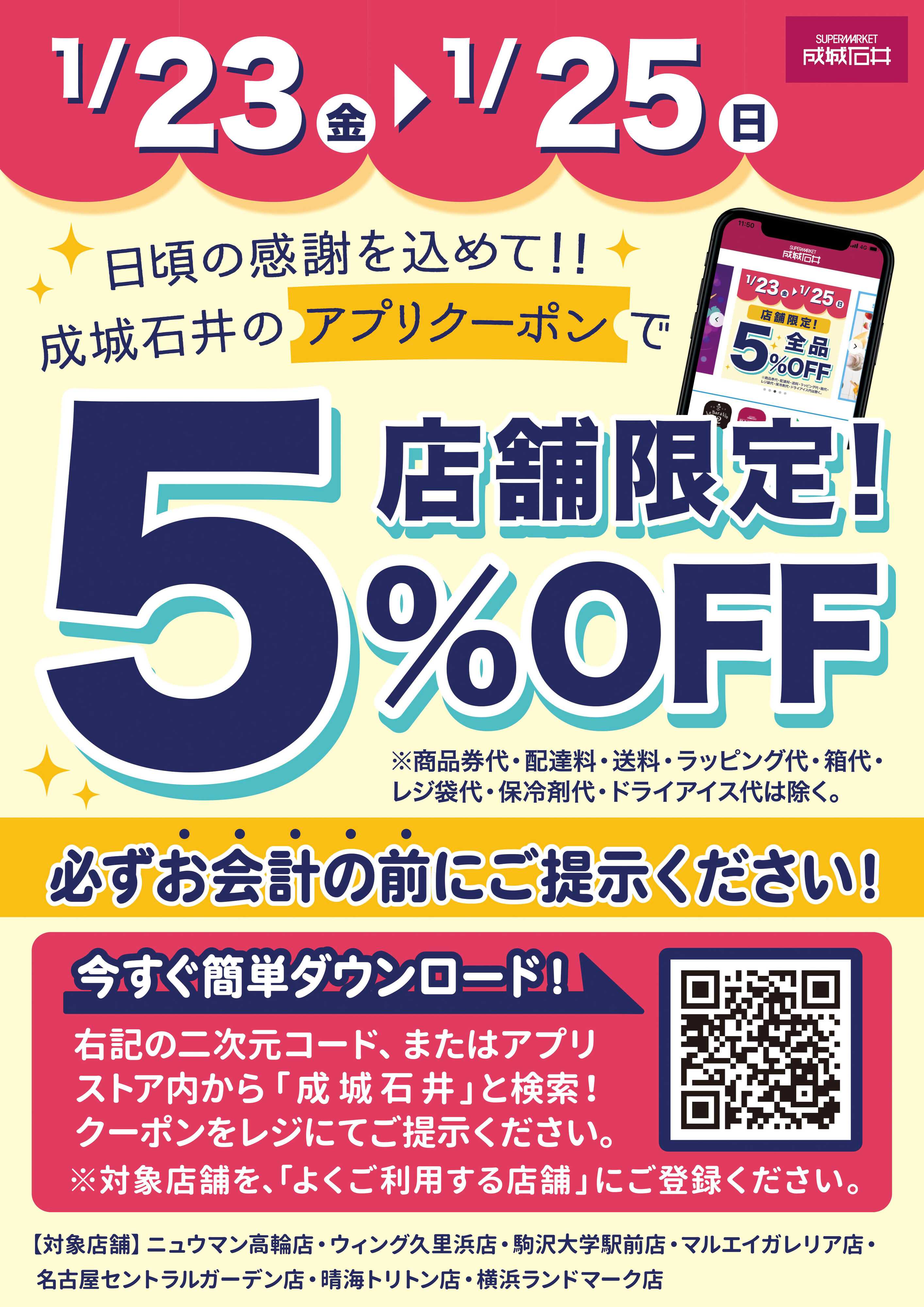 成城石井 【店舗限定】アプリで５％OFFクーポン！