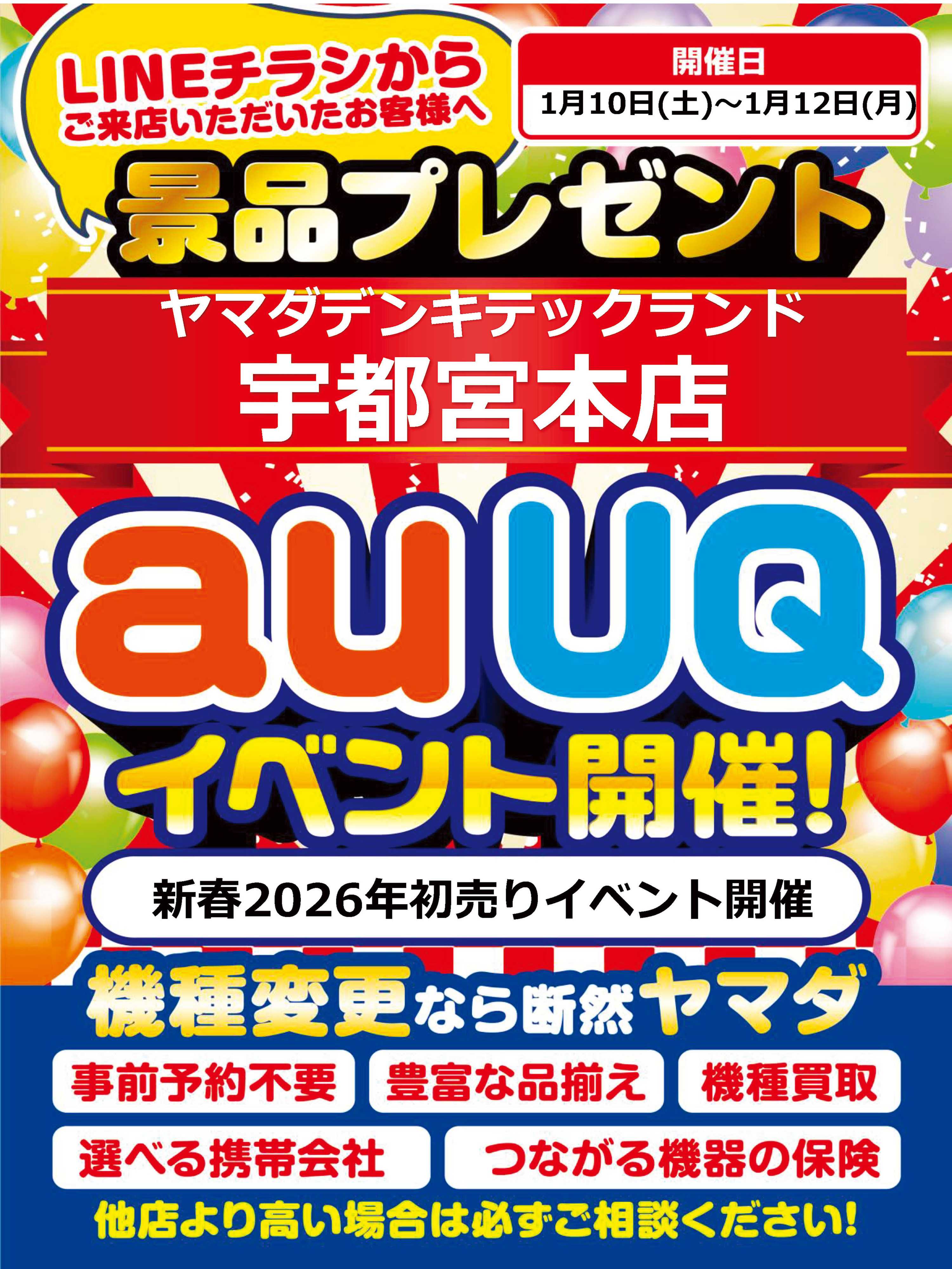 ヤマダデンキ 店舗限定イベント