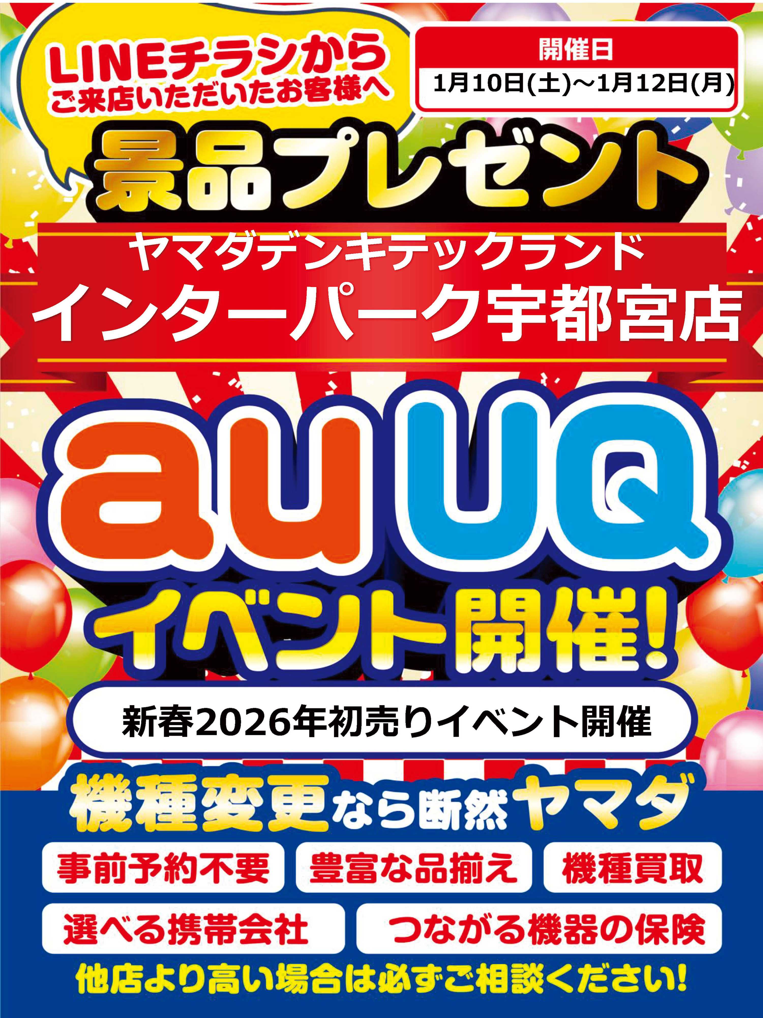 ヤマダデンキ 店舗限定イベント