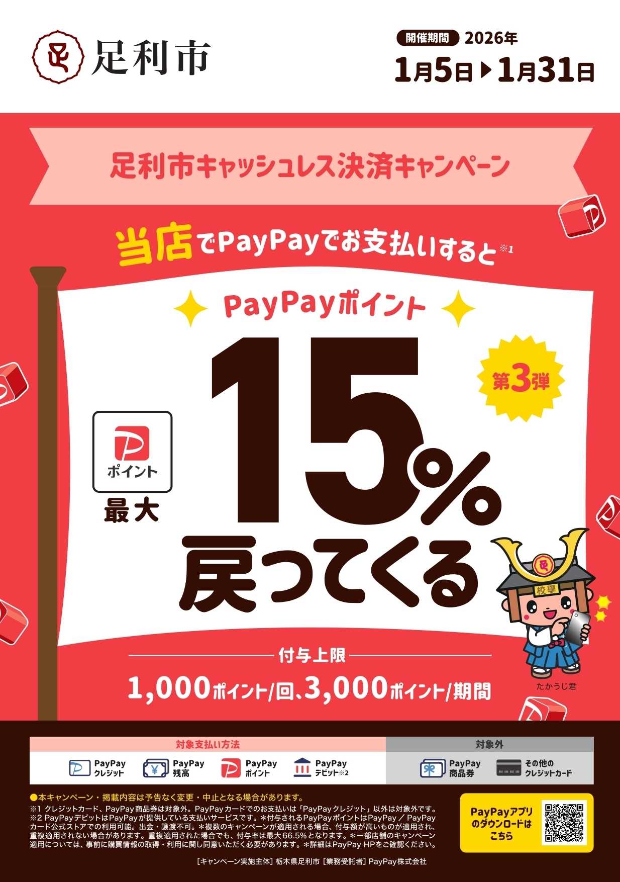 コジマ×ビックカメラ 【対象店舗】足利市キャッシュレスキャンペーン