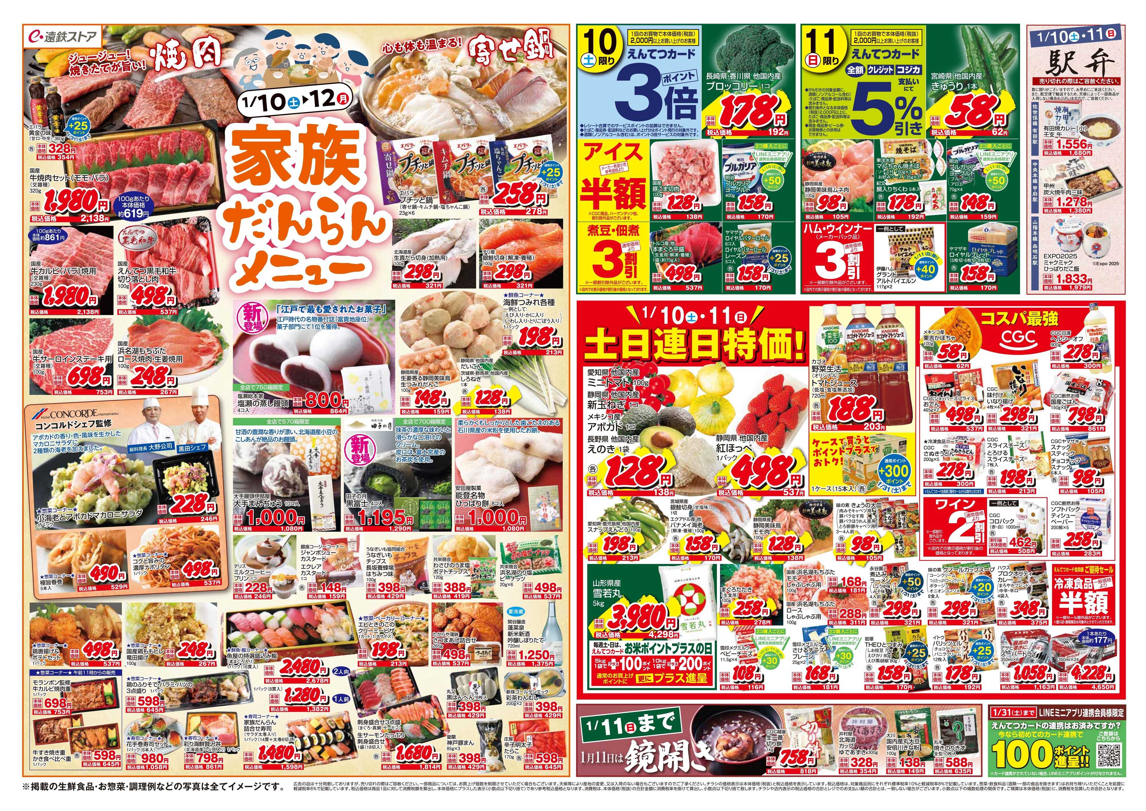 遠鉄ストア 全店0110-0116