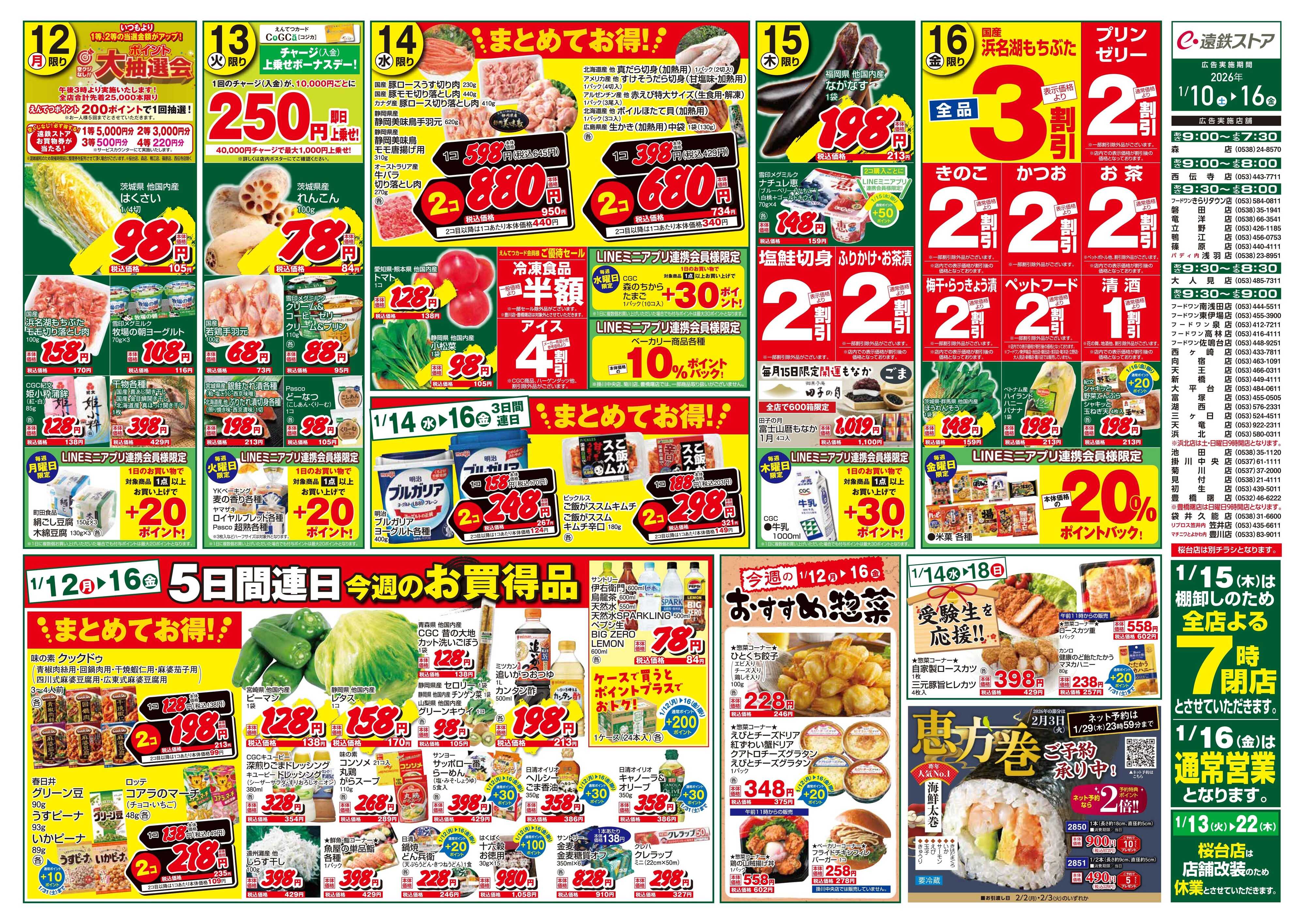 遠鉄ストア 全店0110-0116