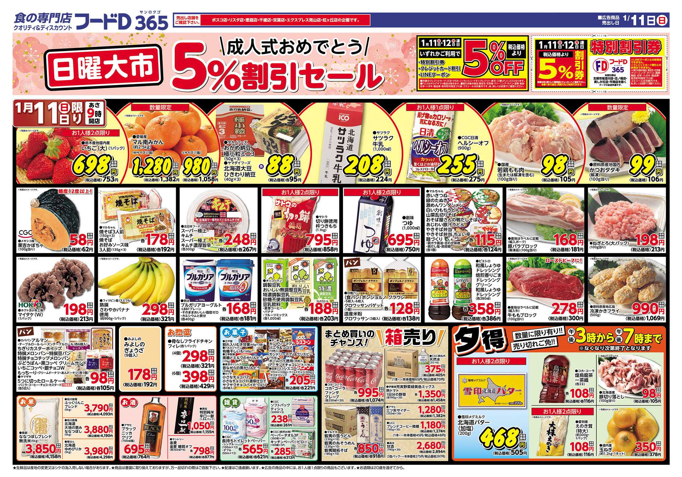 フードD 日曜大市　成人式おめでとう 5％割引セール