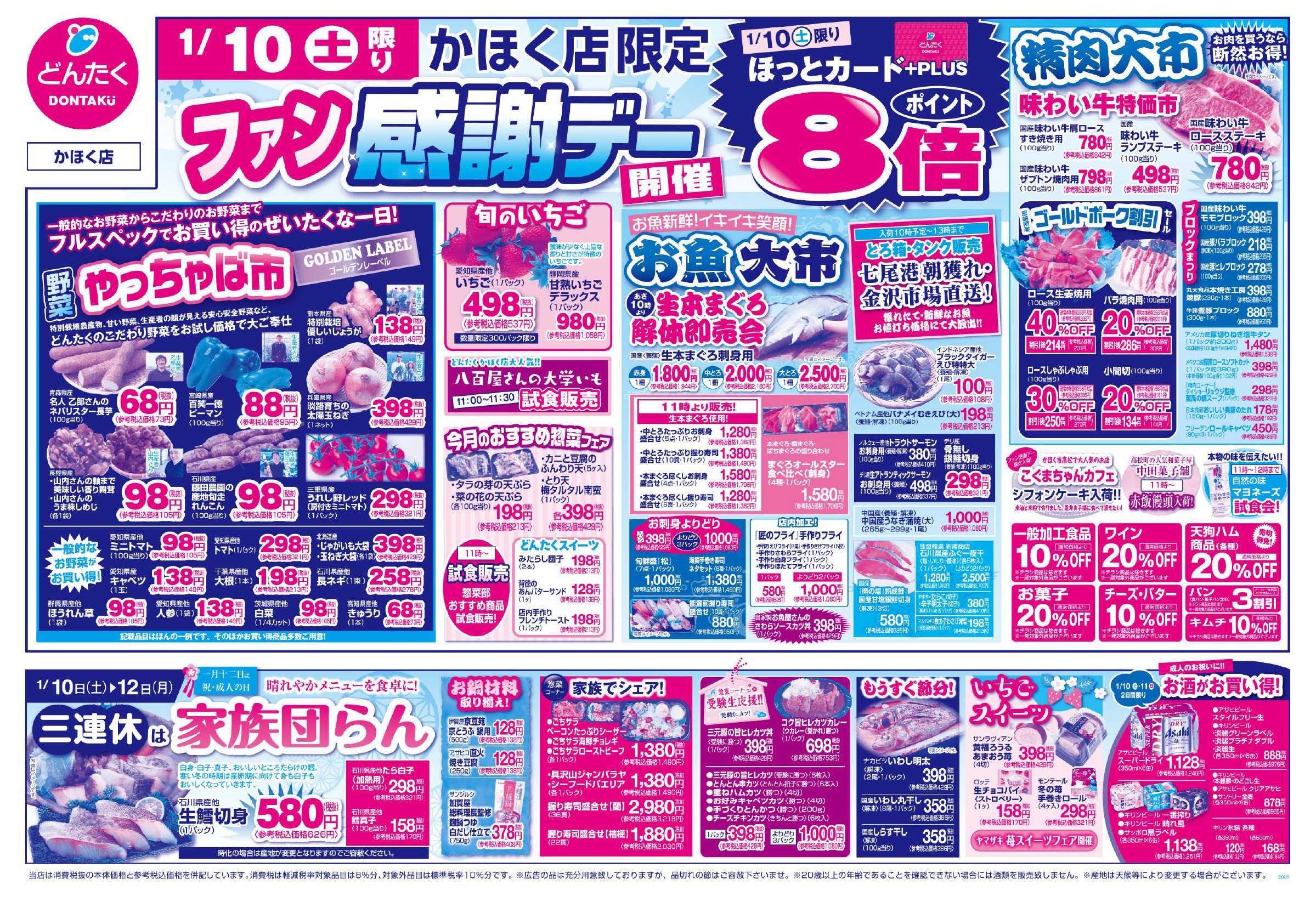 どんたく 1/10（土）ファン感謝デー / 1/10（土）〜12（月）三連休は家族団らん