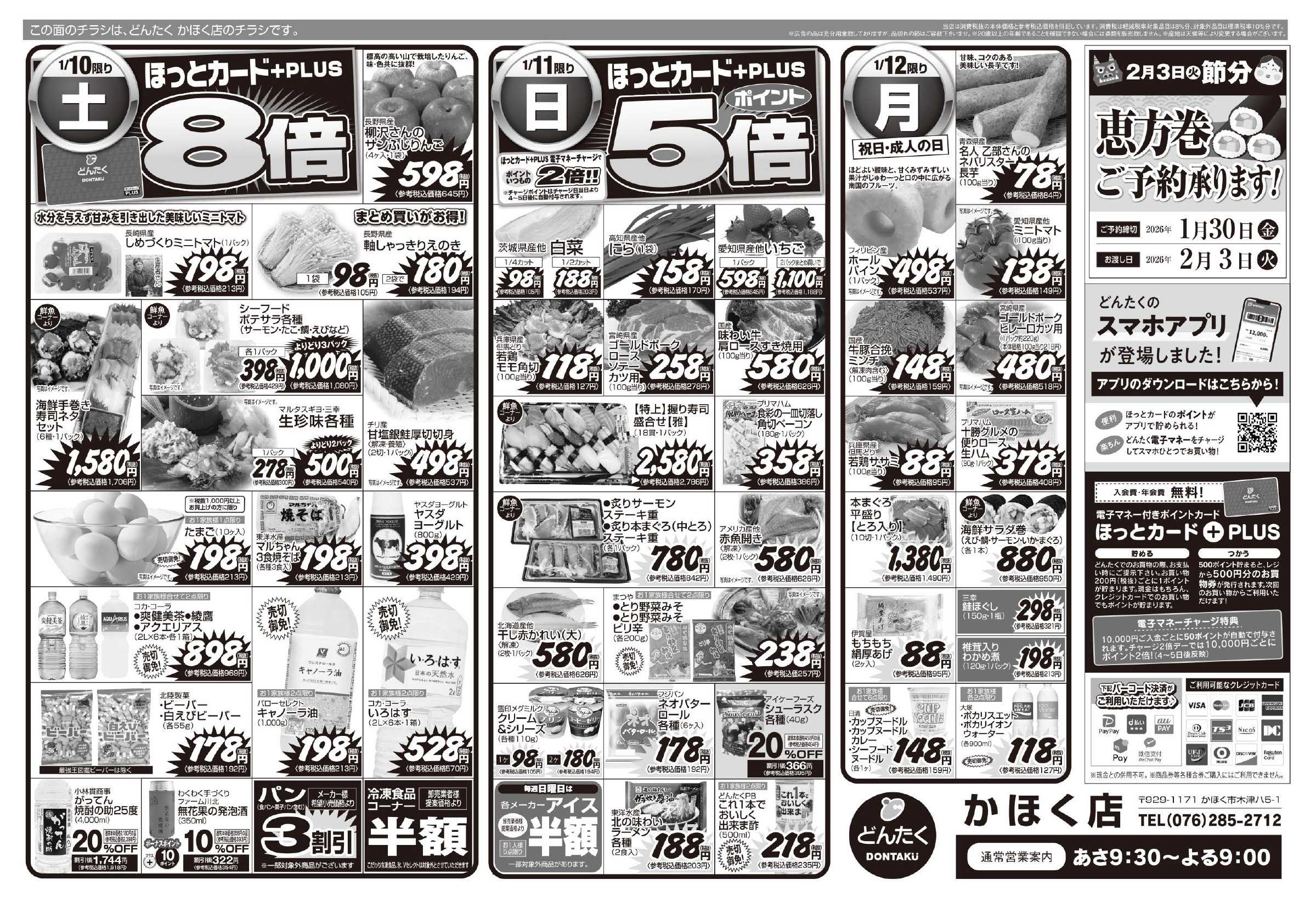 どんたく 1/10（土）ファン感謝デー / 1/10（土）〜12（月）三連休は家族団らん