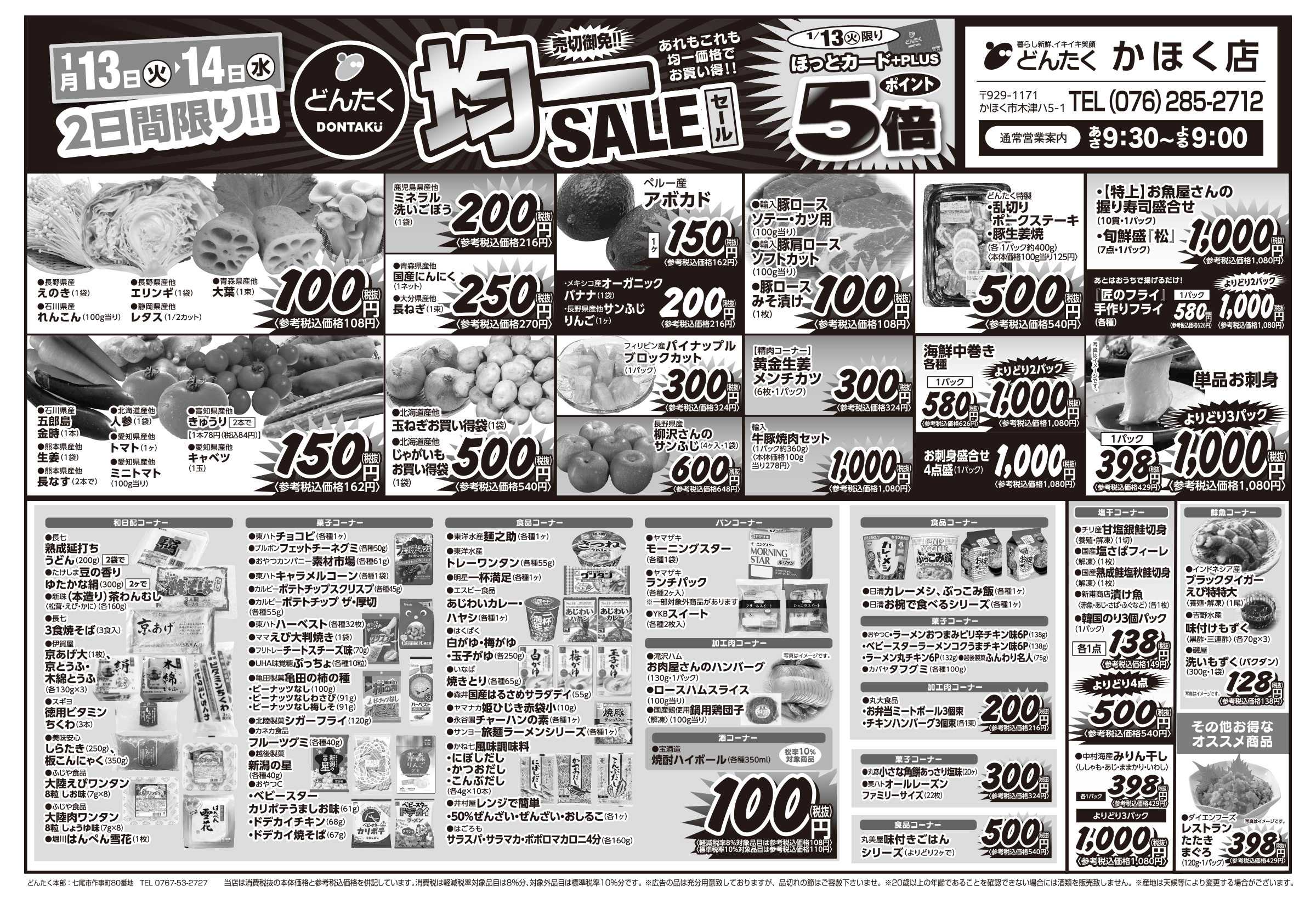 どんたく 火水は均一セール開催！火〜金は日替り特価市セール！