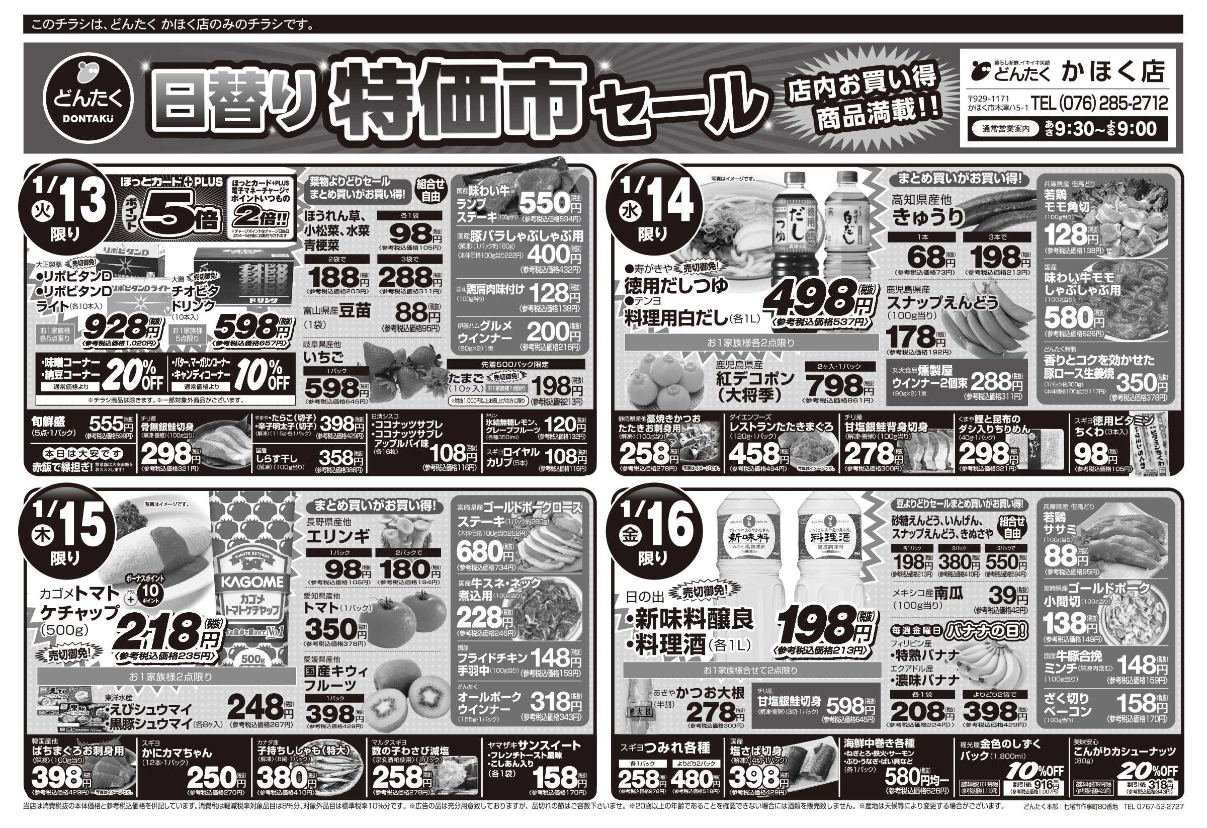 どんたく 火水は均一セール開催！火〜金は日替り特価市セール！