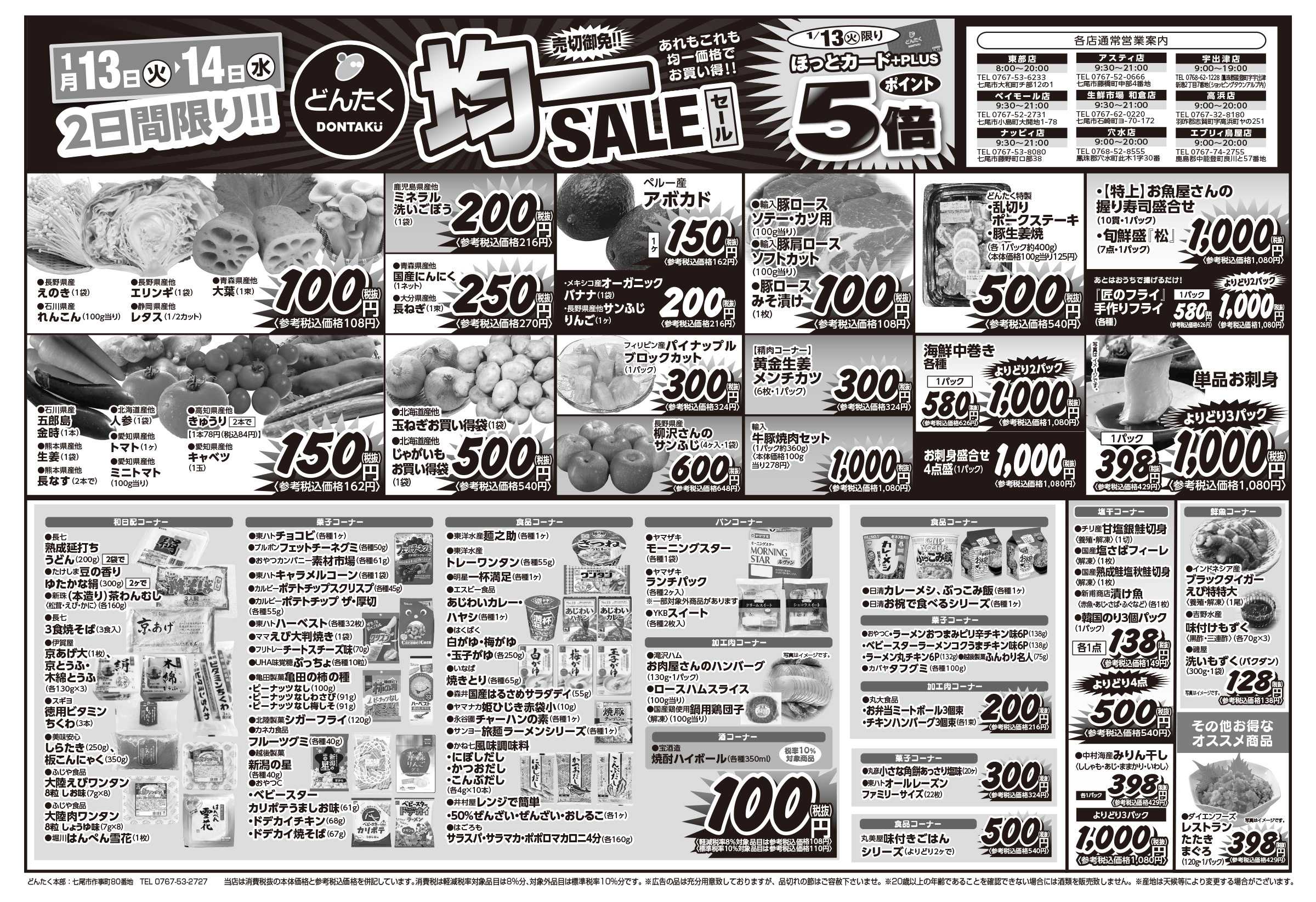 どんたく 火水は均一セール開催！火〜金は日替り特価市セール！