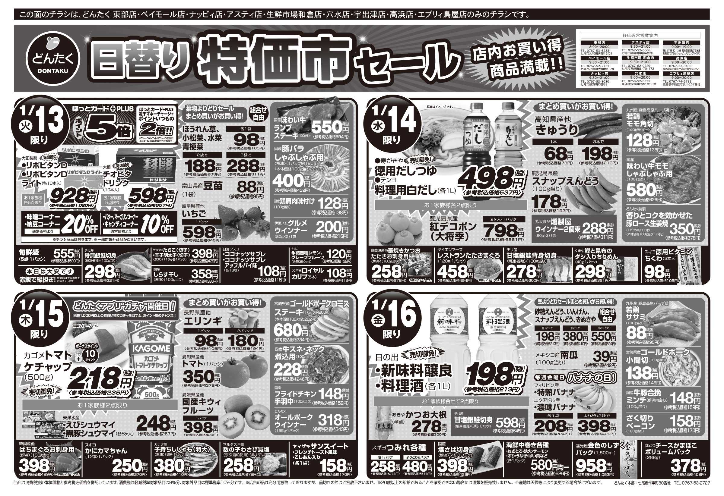 どんたく 火水は均一セール開催！火〜金は日替り特価市セール！