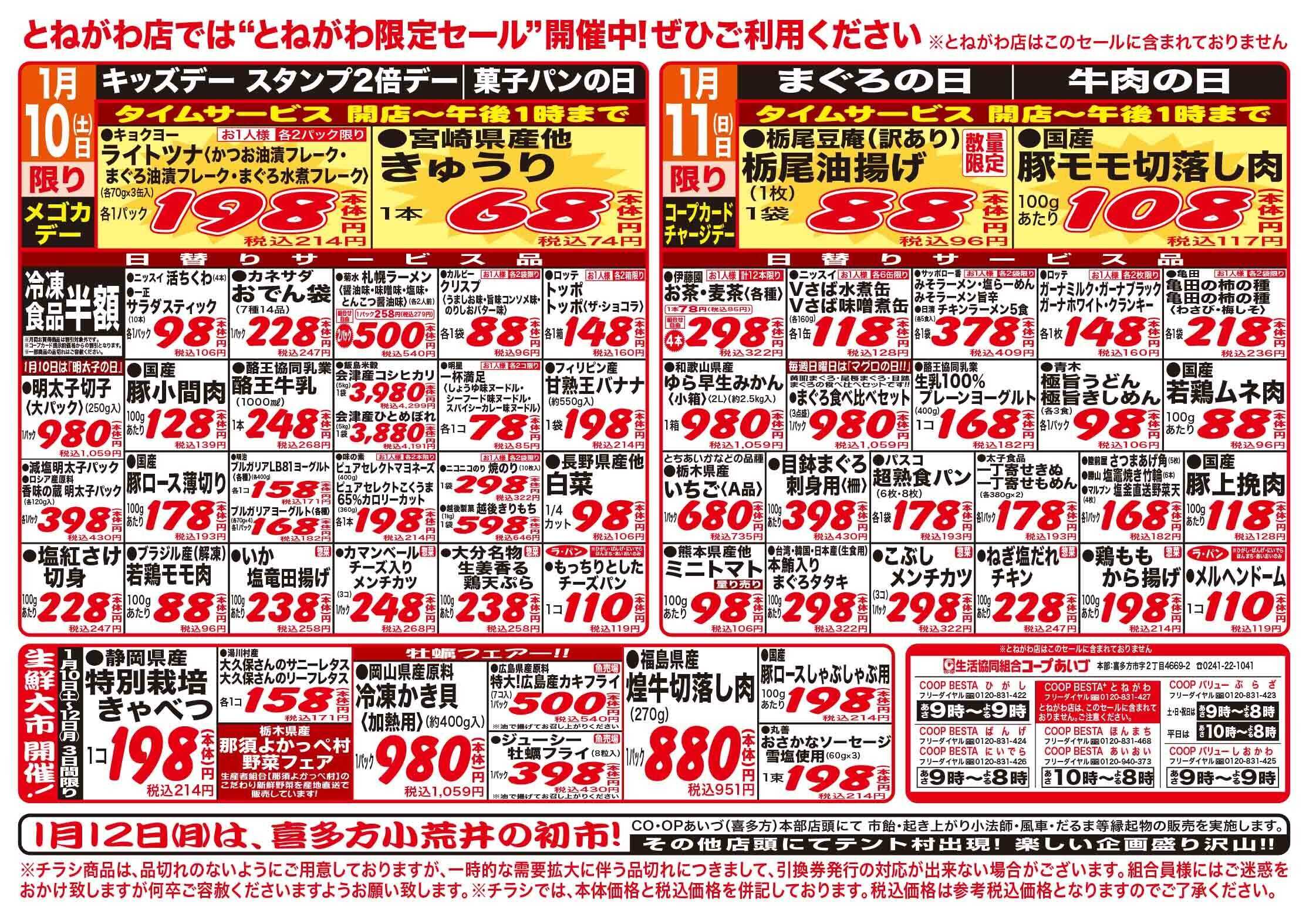 コープあいづ お買い得品をご用意！