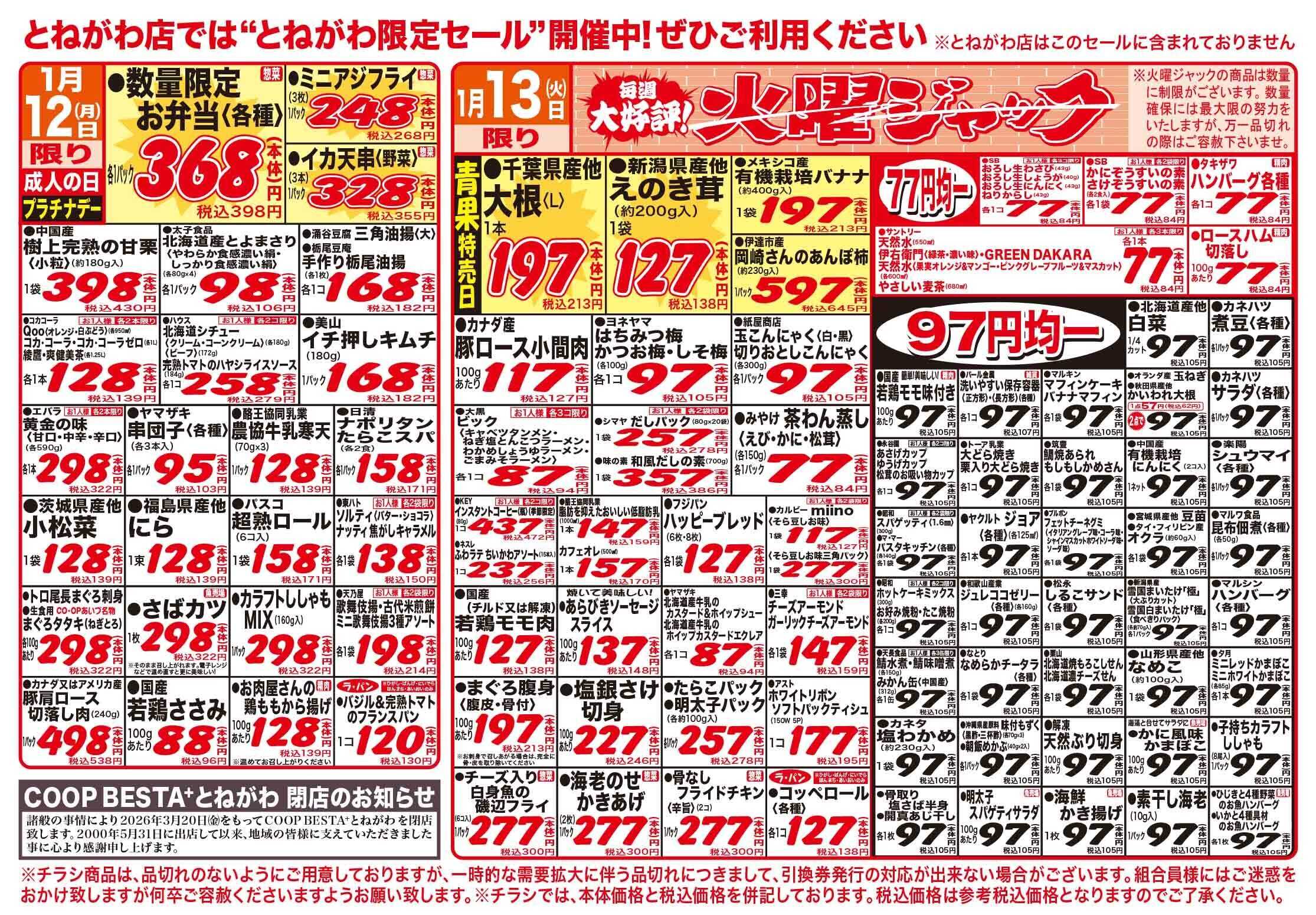 コープあいづ 火曜日はお買い得品が盛りだくさん！！