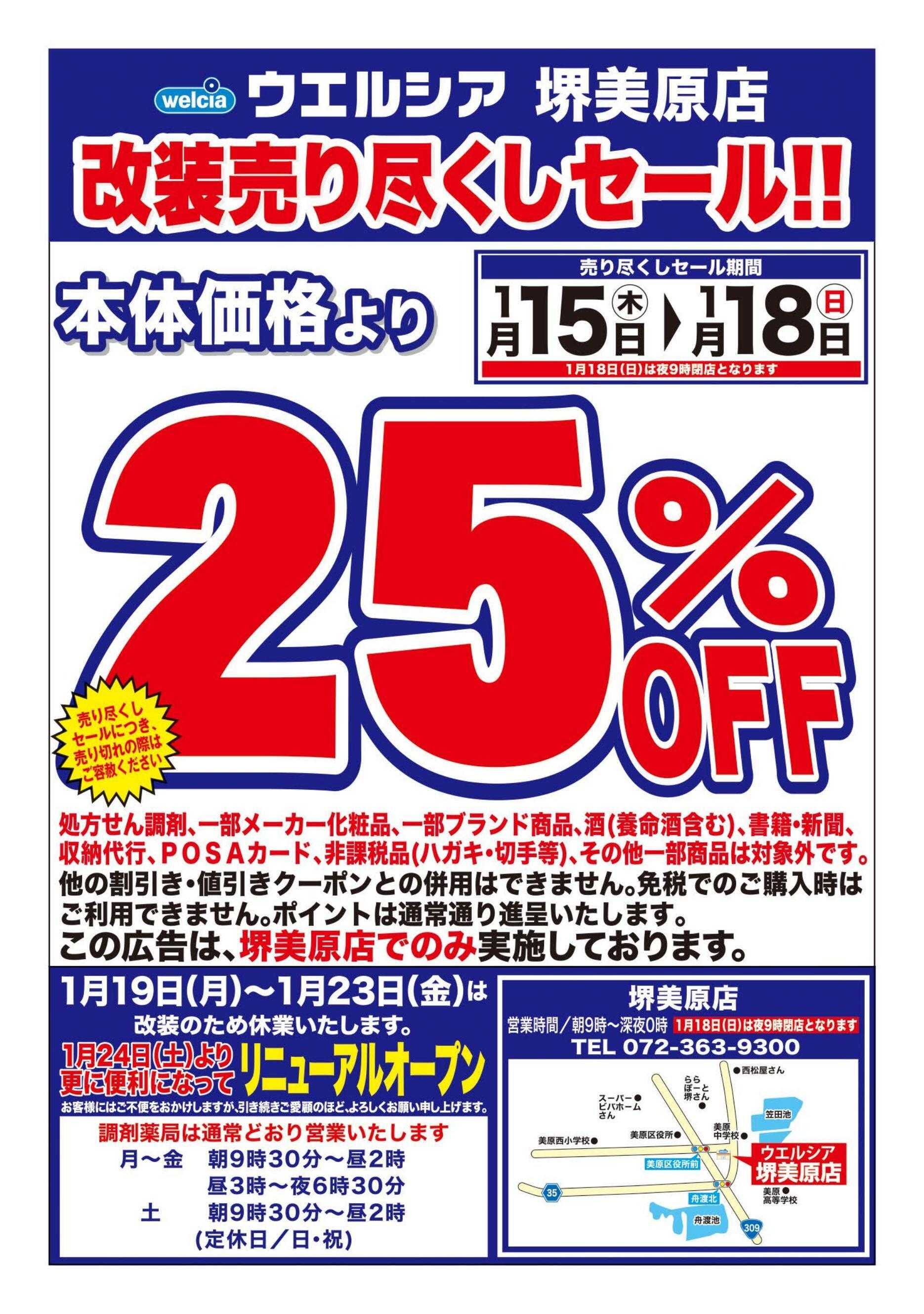 ウエルシア ウエルシア　堺美原店　改装売り尽くしセール！