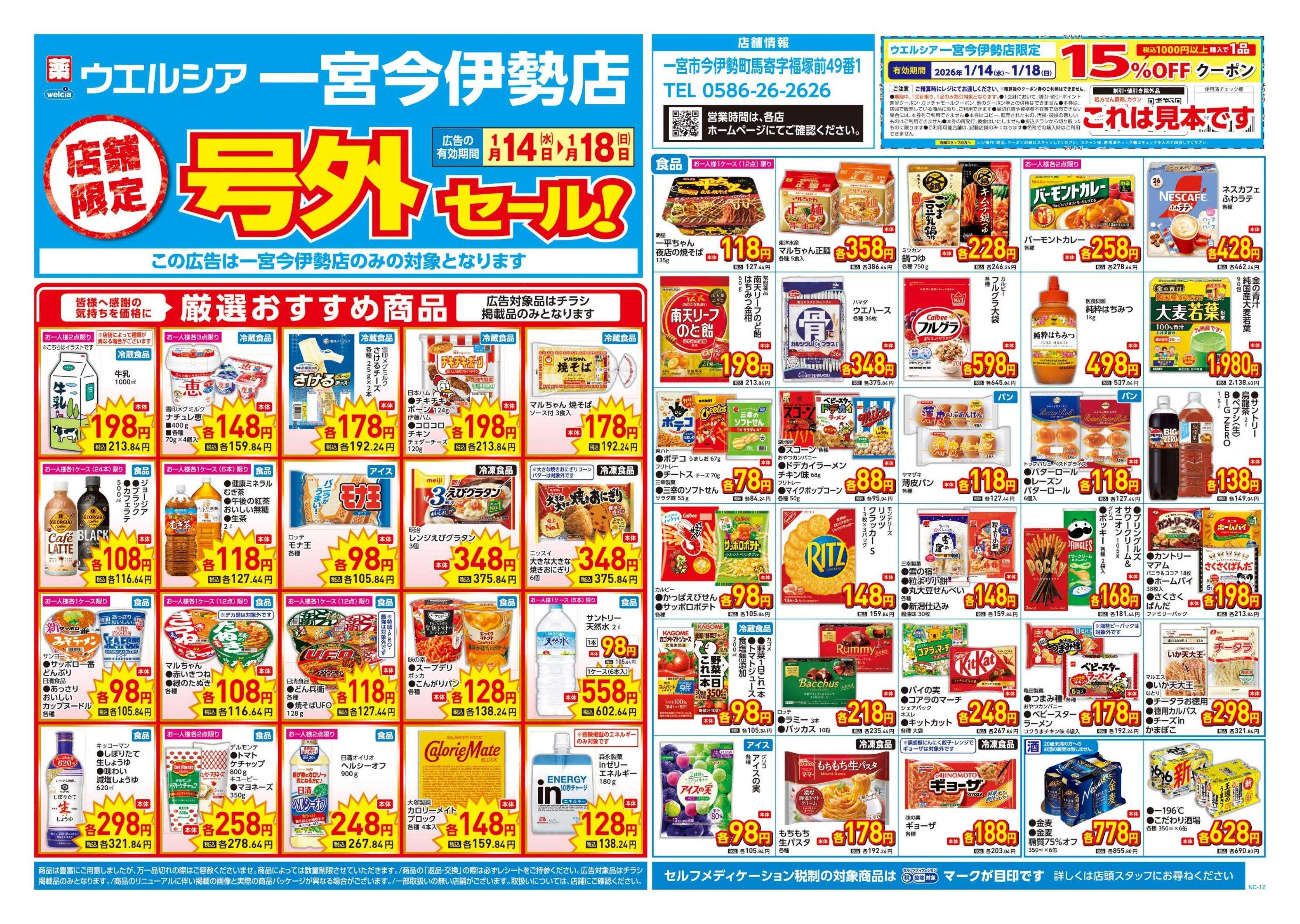 ウエルシア 1/14号チラシ実施中
