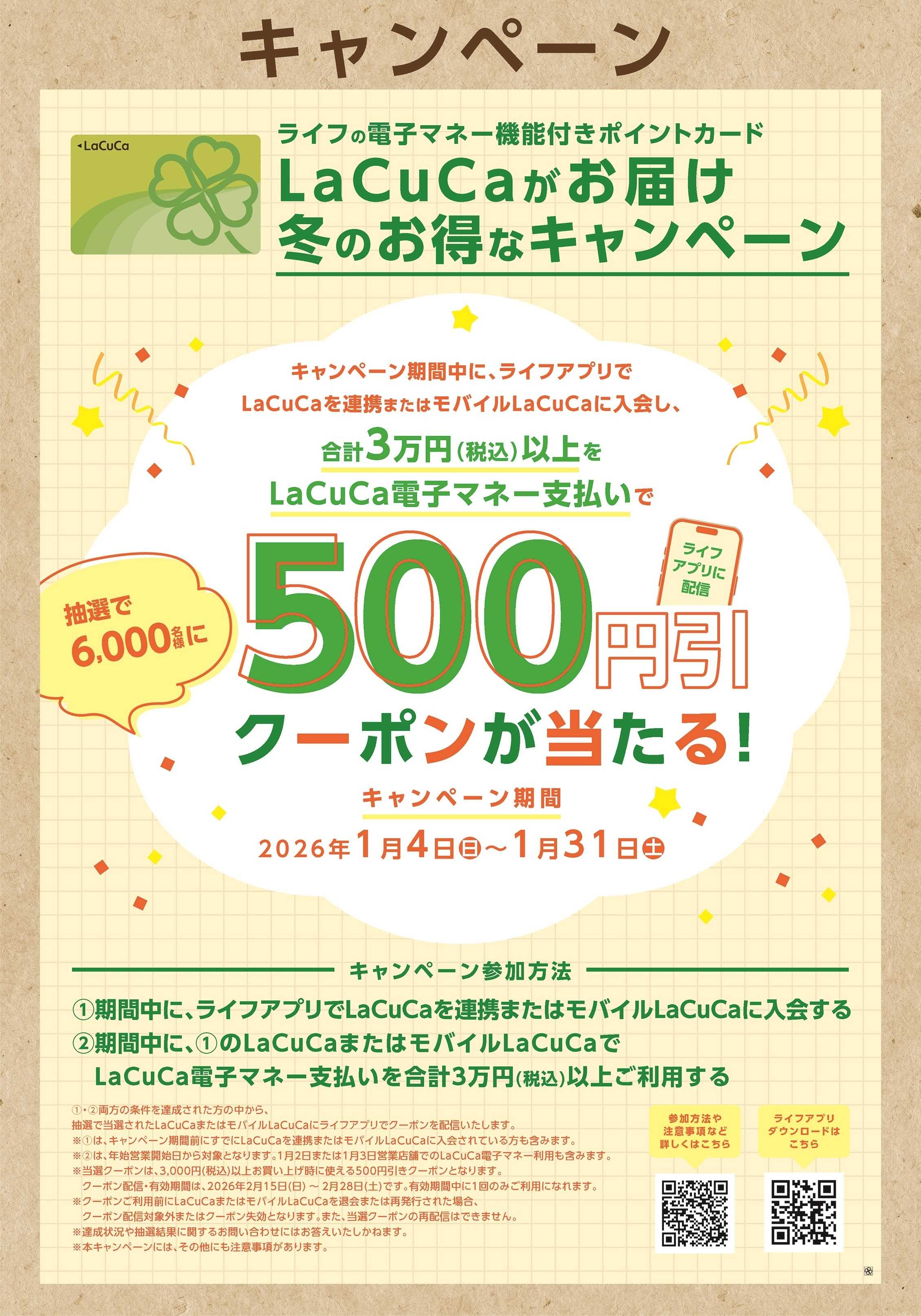 ライフ LaCuCa　冬のお得なキャンペーン