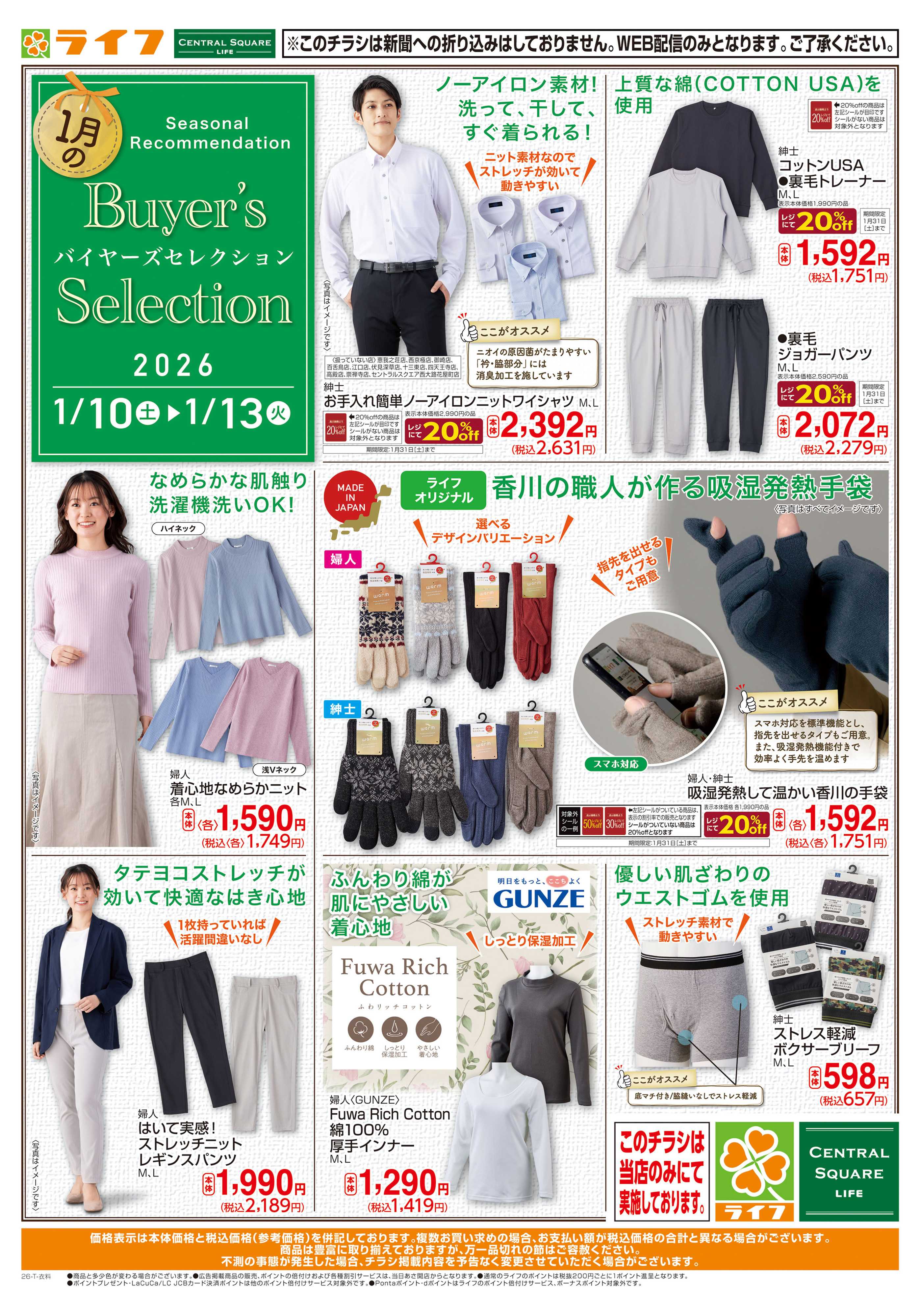 ライフ 衣料品バイヤーズセレクション