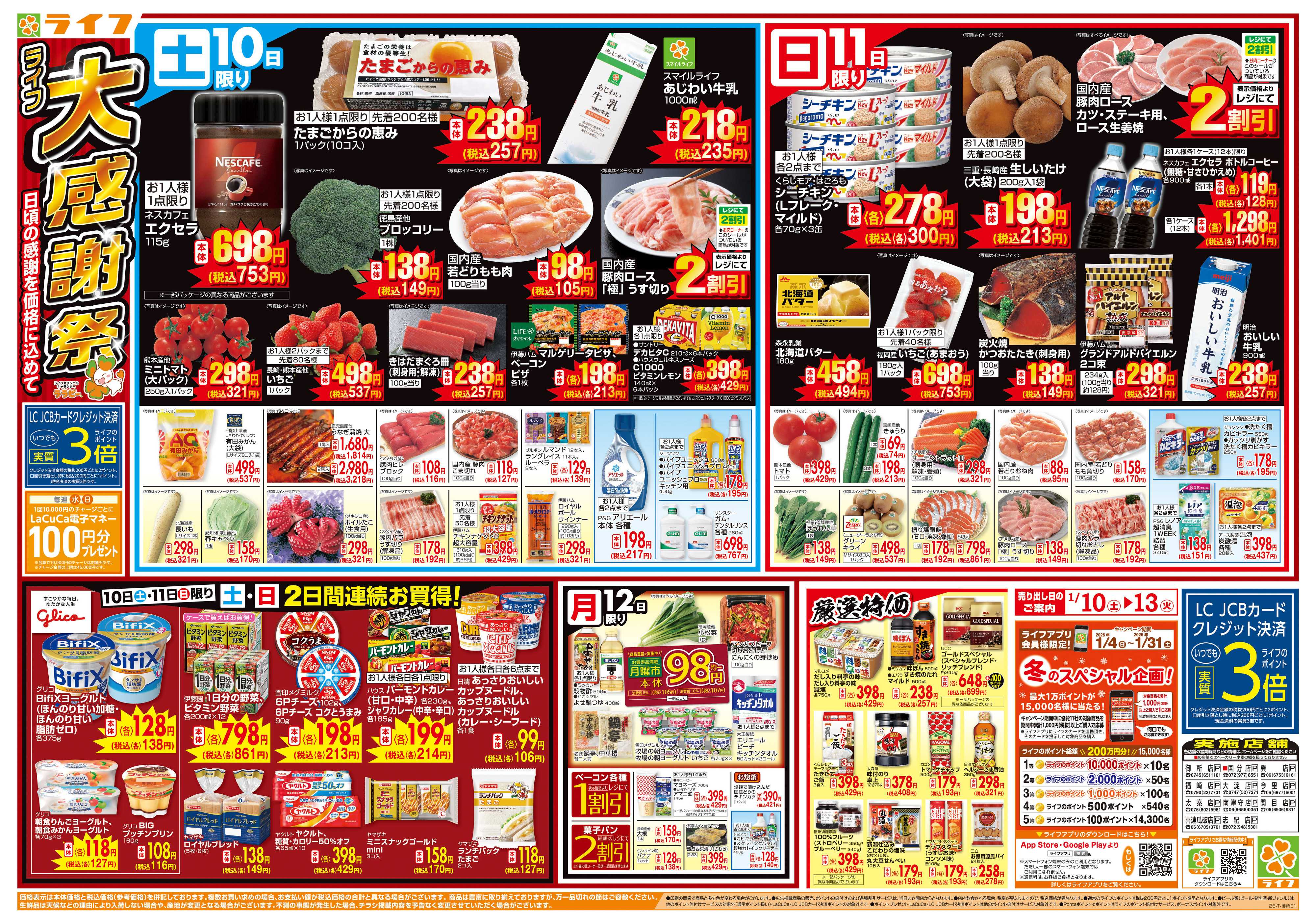 ライフ 感謝を価格に込めて「ライフ大感謝祭」