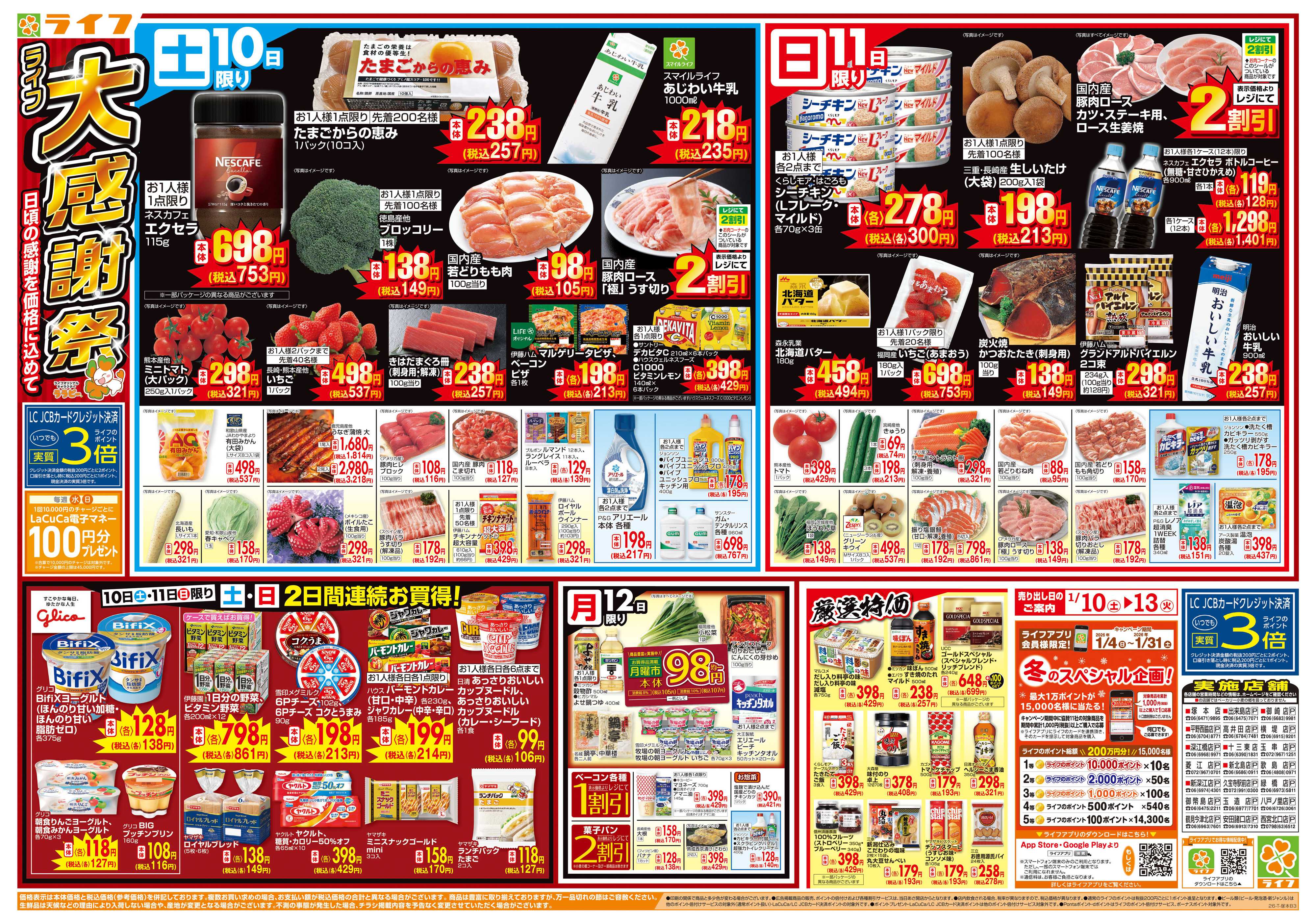 ライフ 感謝を価格に込めて「ライフ大感謝祭」