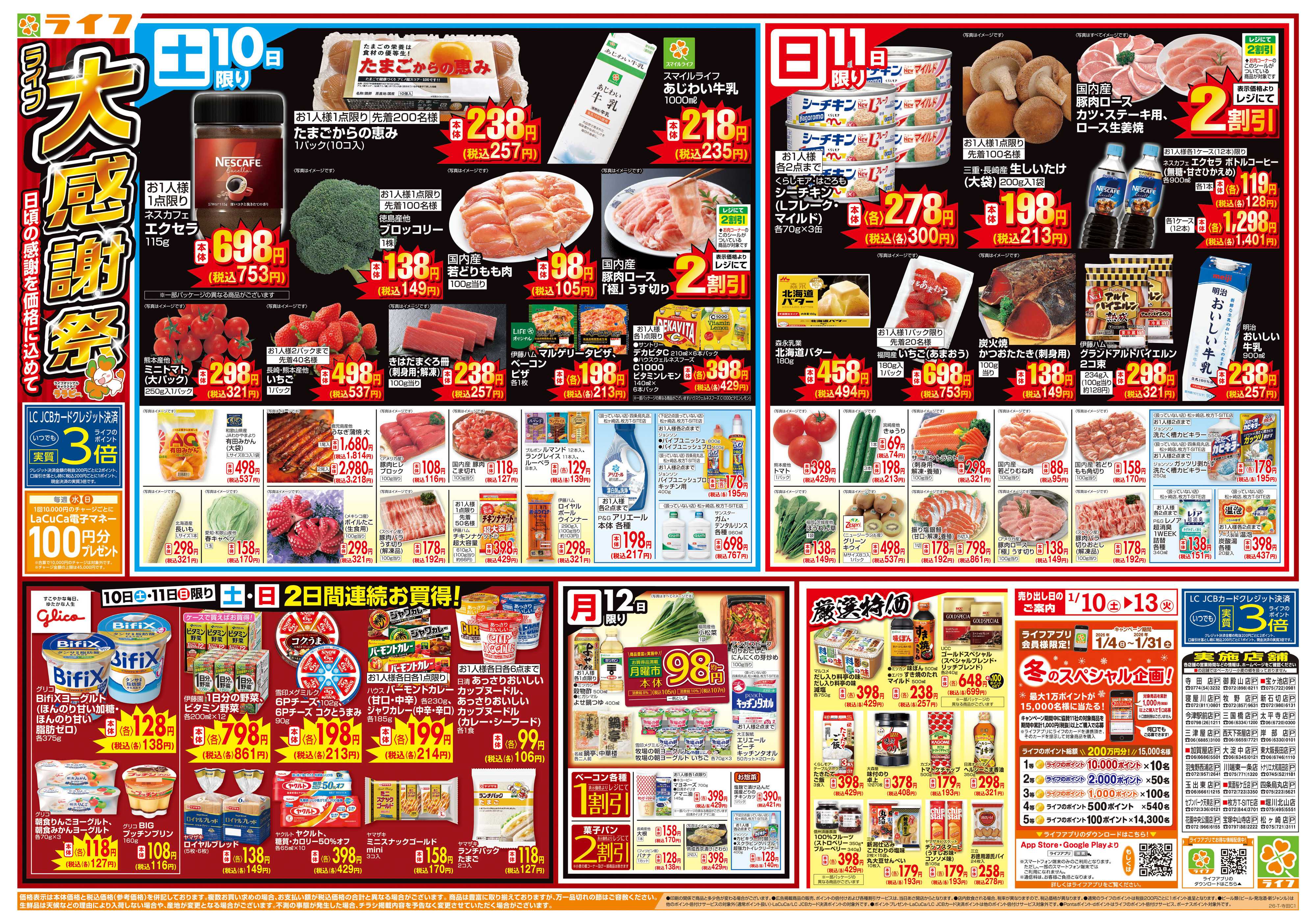 ライフ 感謝を価格に込めて「ライフ大感謝祭」