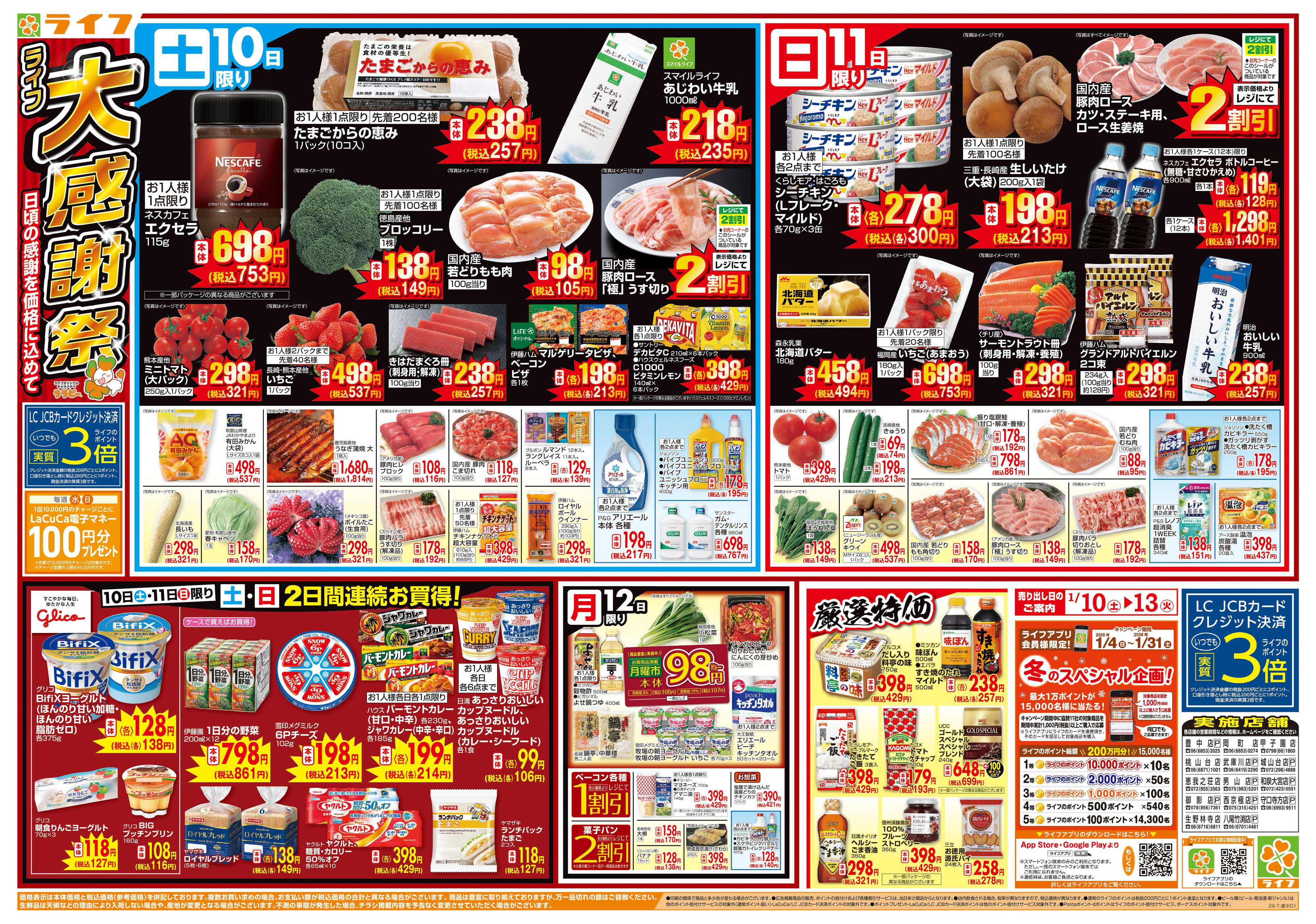 ライフ 感謝を価格に込めて「ライフ大感謝祭」