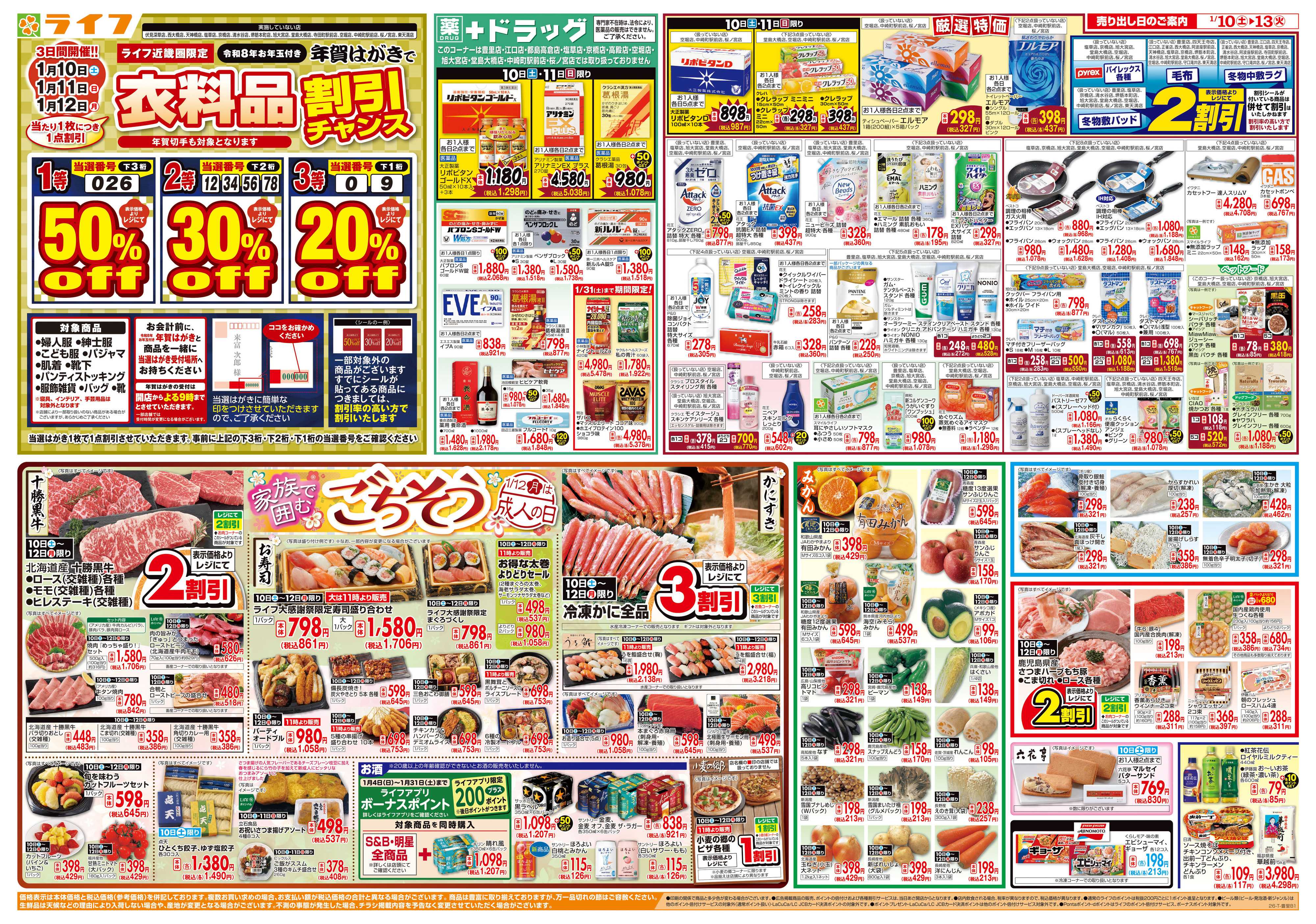 ライフ 感謝を価格に込めて「ライフ大感謝祭」