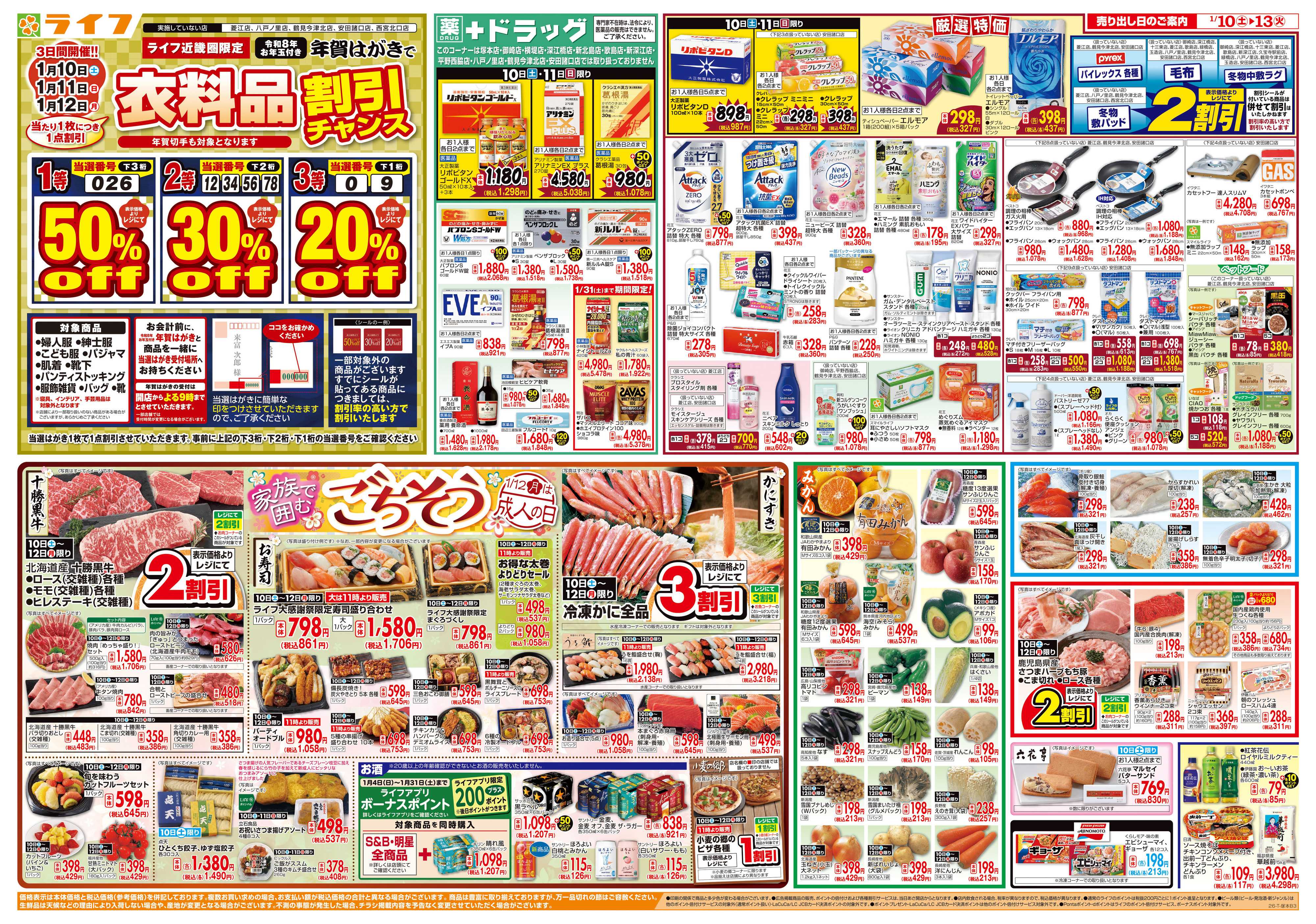 ライフ 感謝を価格に込めて「ライフ大感謝祭」