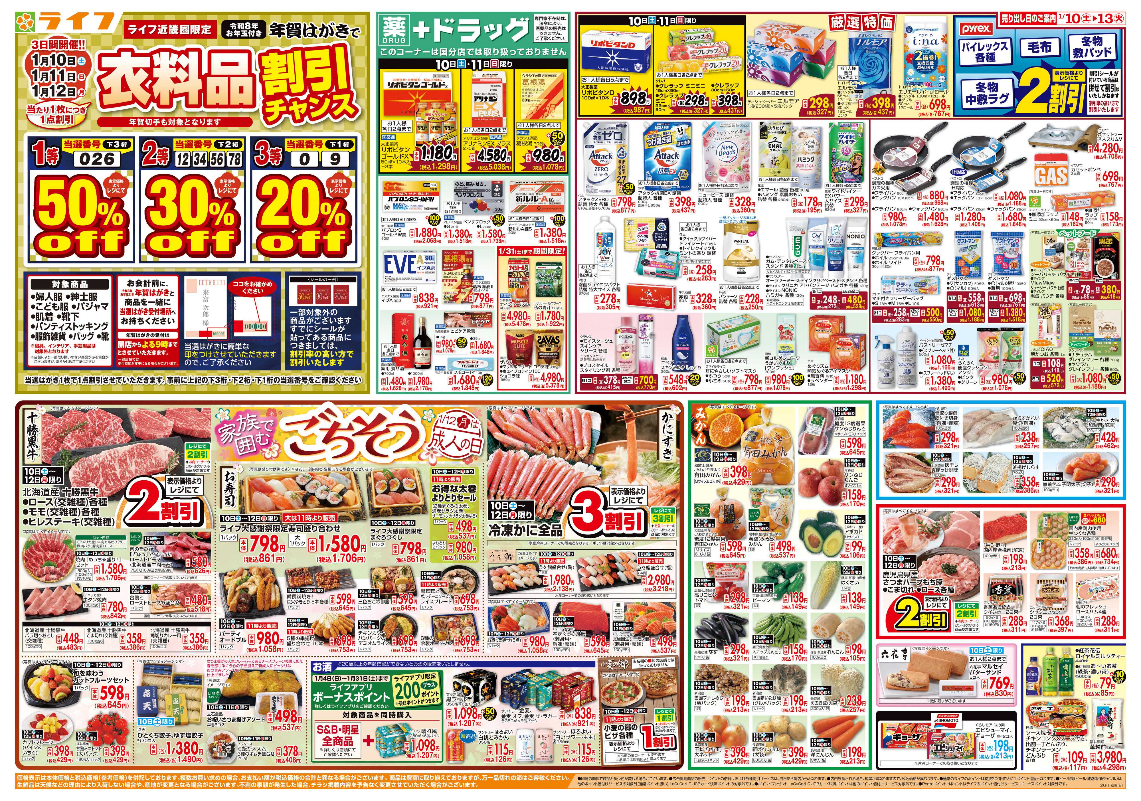 ライフ 感謝を価格に込めて「ライフ大感謝祭」