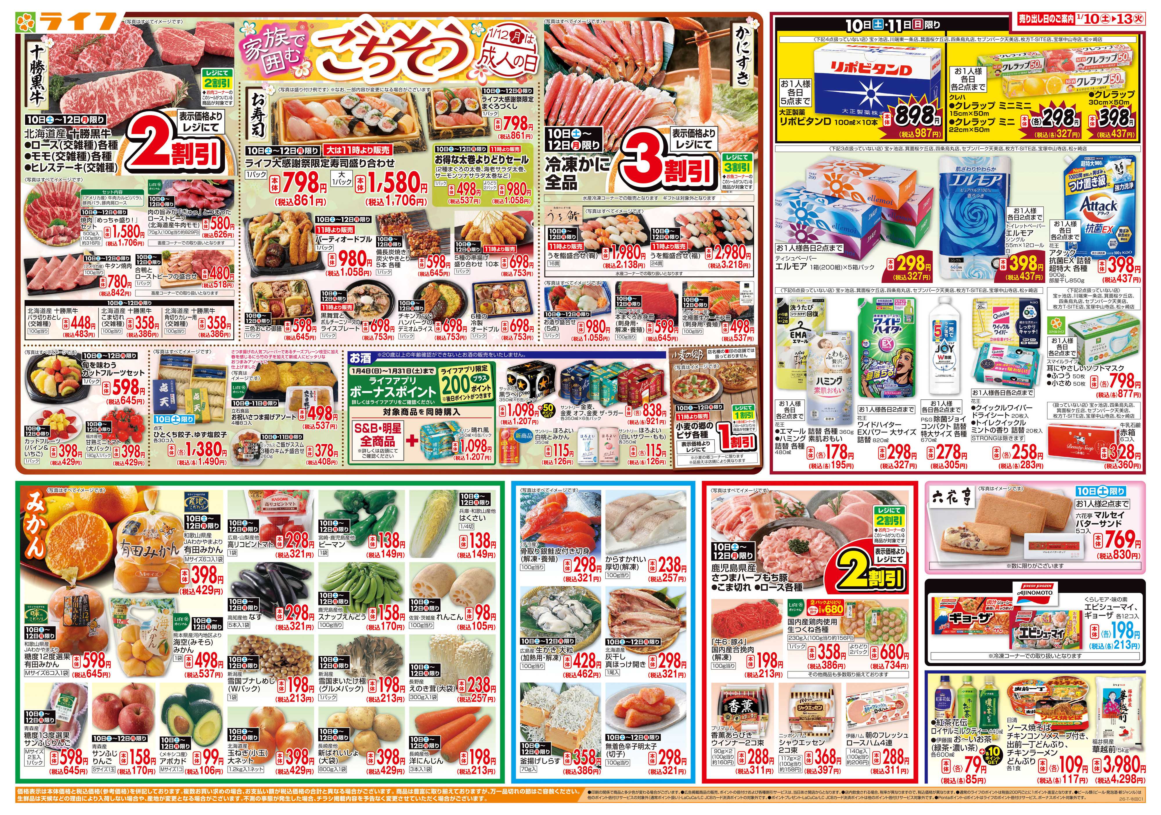 ライフ 感謝を価格に込めて「ライフ大感謝祭」