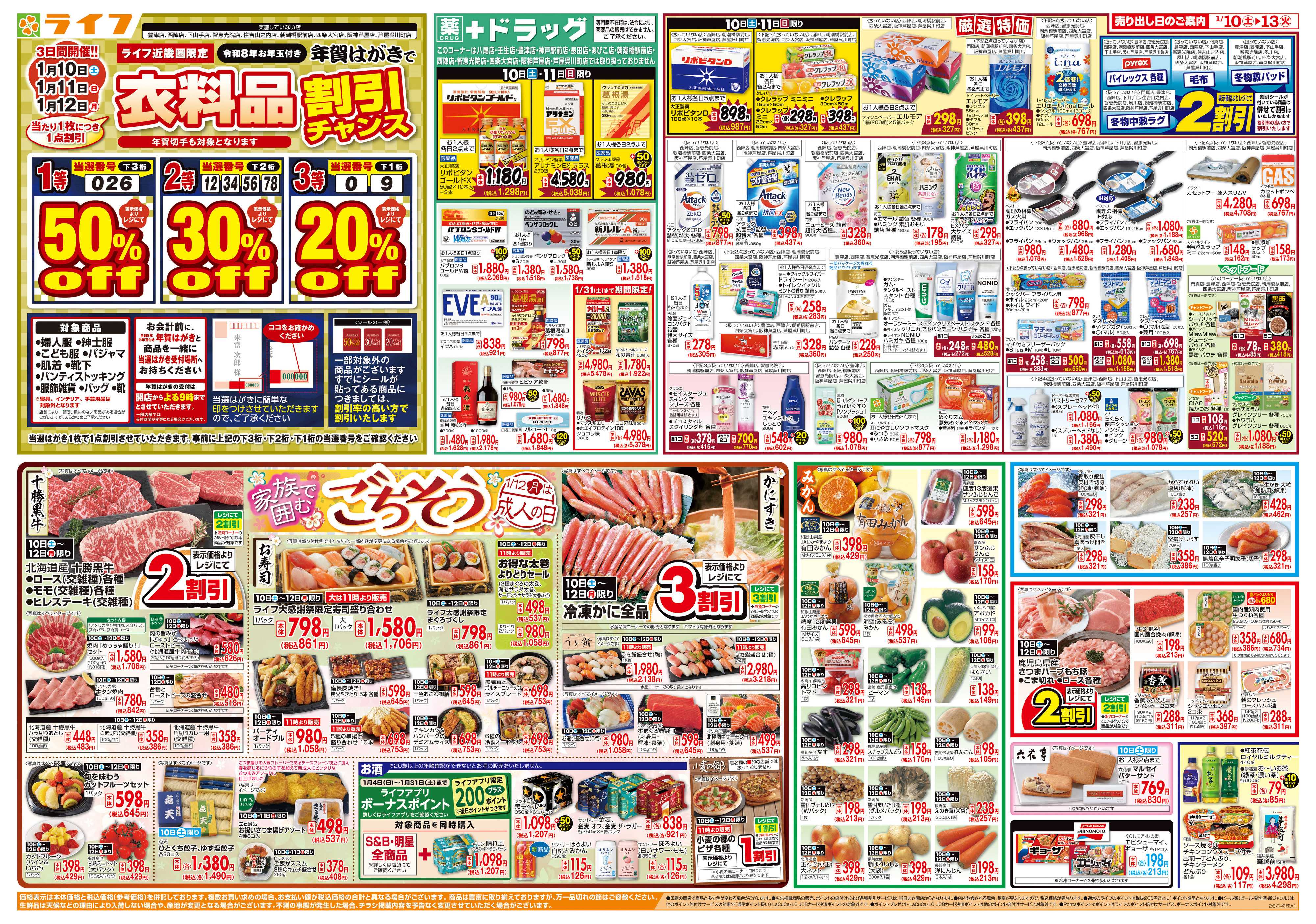 ライフ 感謝を価格に込めて「ライフ大感謝祭」