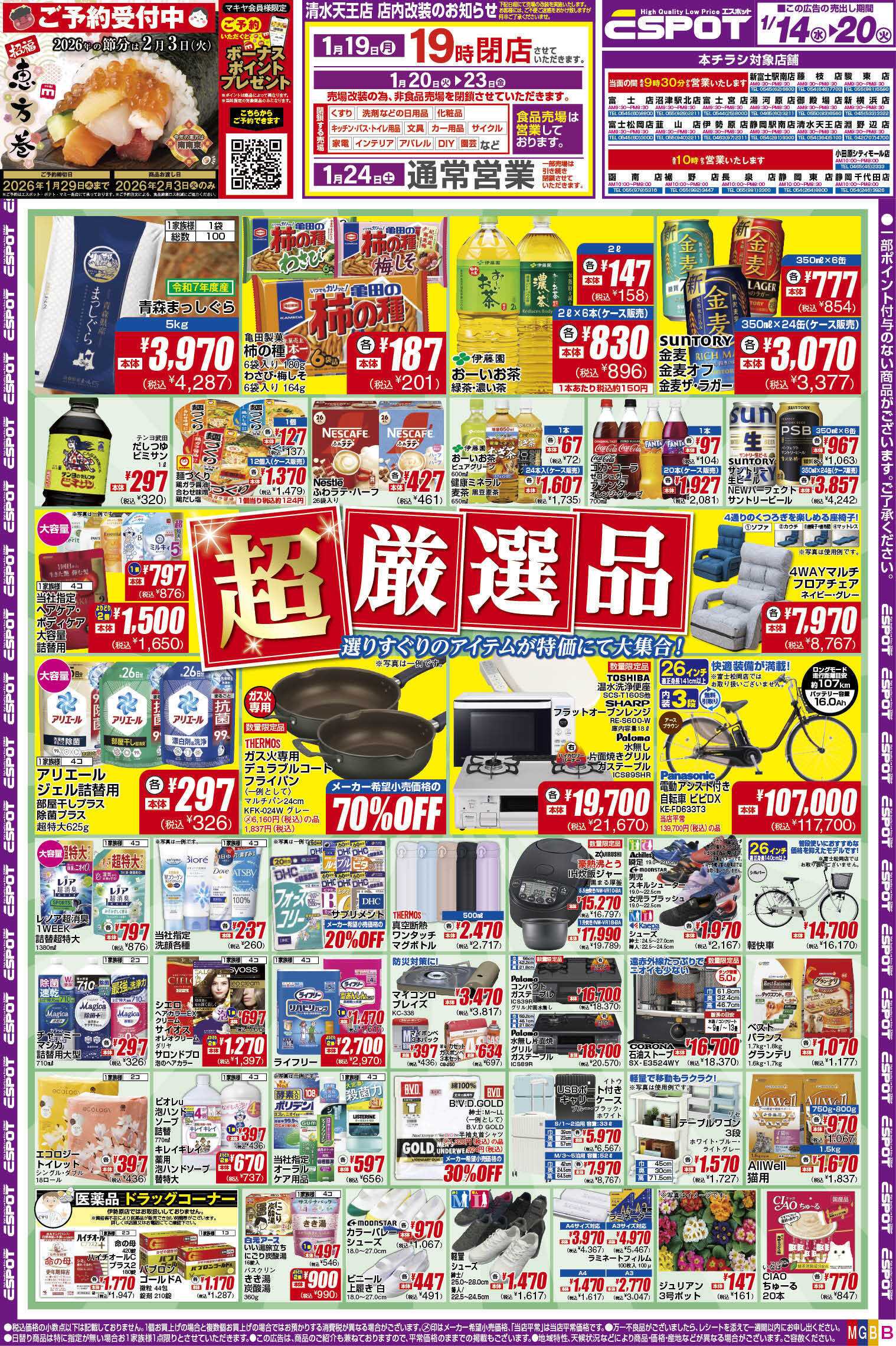 エスポット ESP_1.14-20_チラシ_B