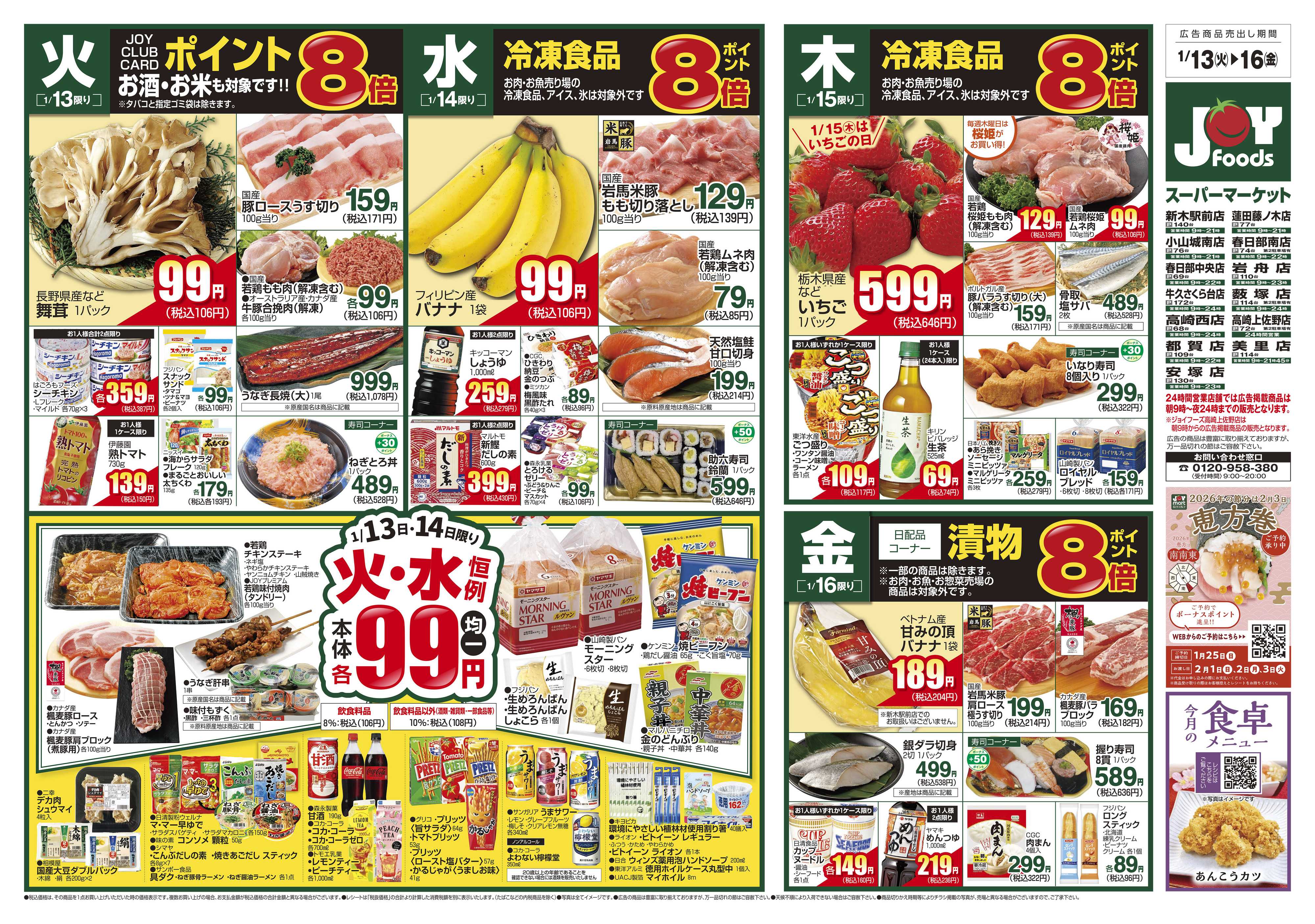 ジョイフーズ 1/13～1/19