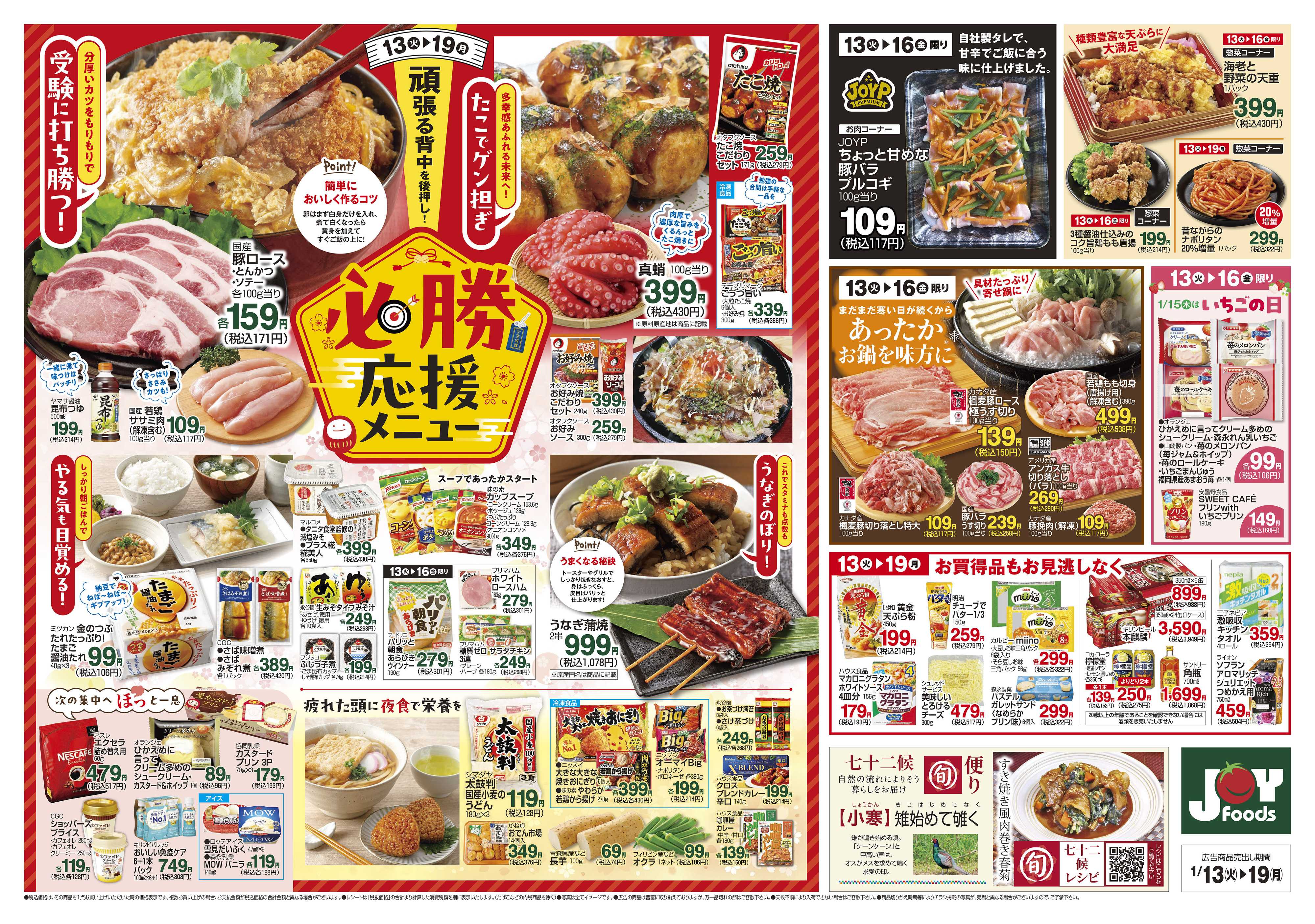 ジョイフーズ 1/13～1/19