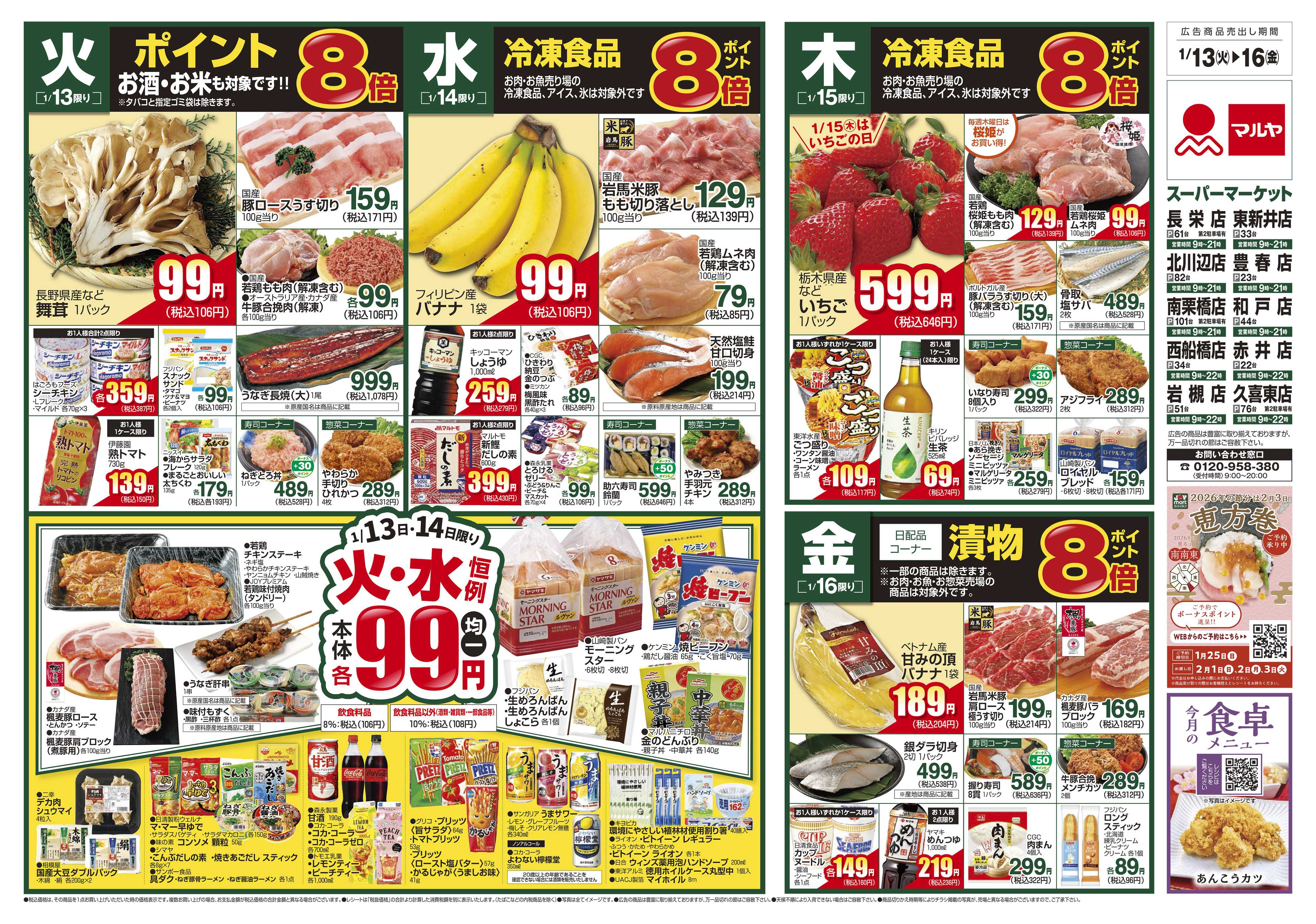 マルヤ 1/13～1/19