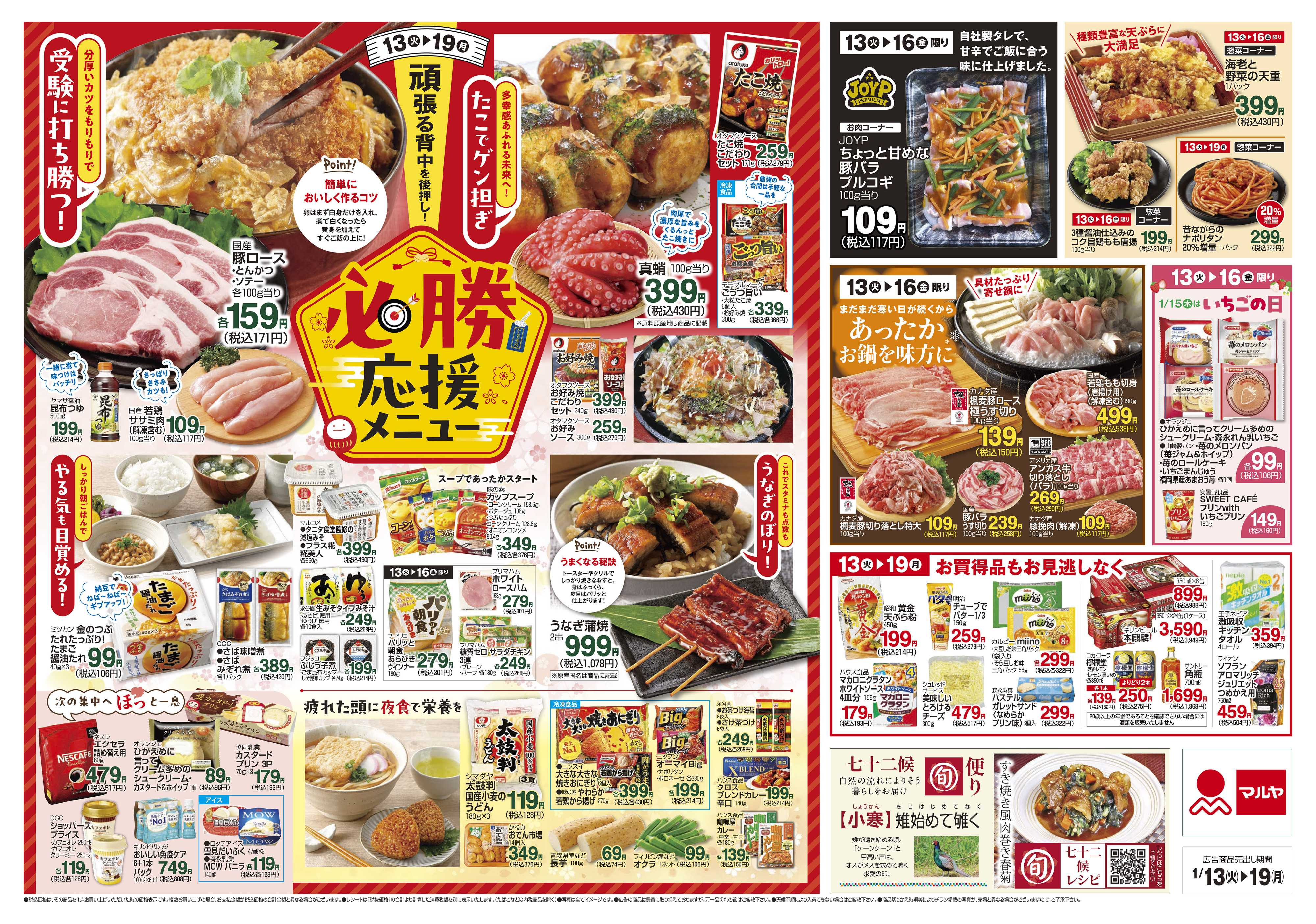 マルヤ 1/13～1/19