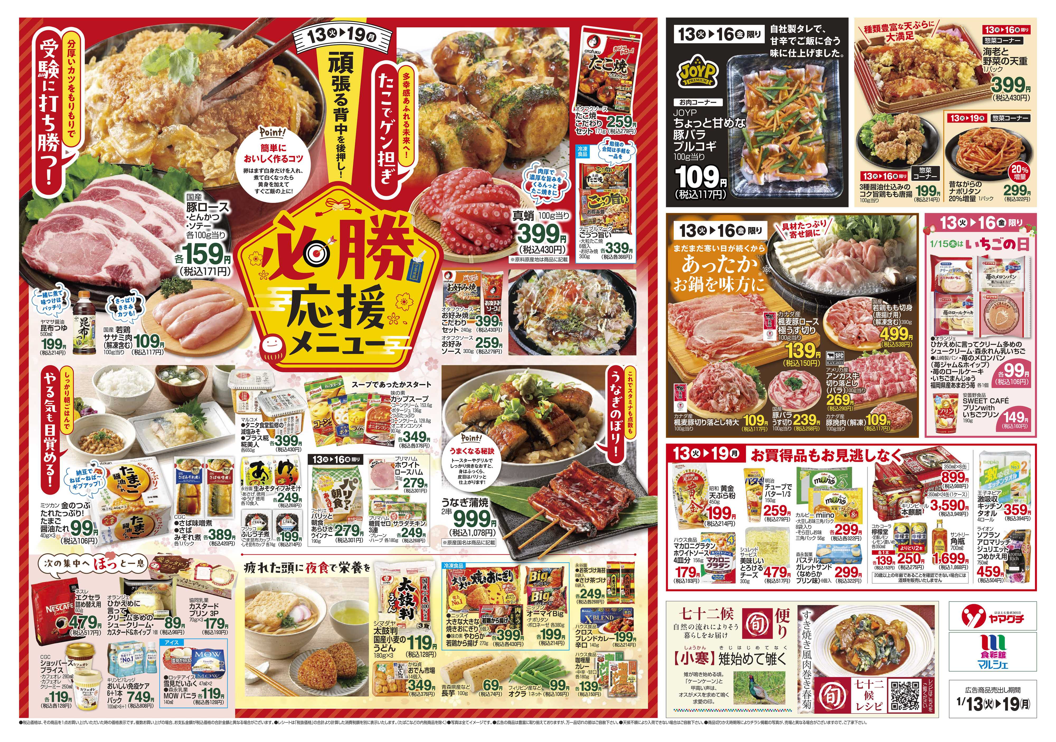 ヤマグチスーパー 1/13～1/19