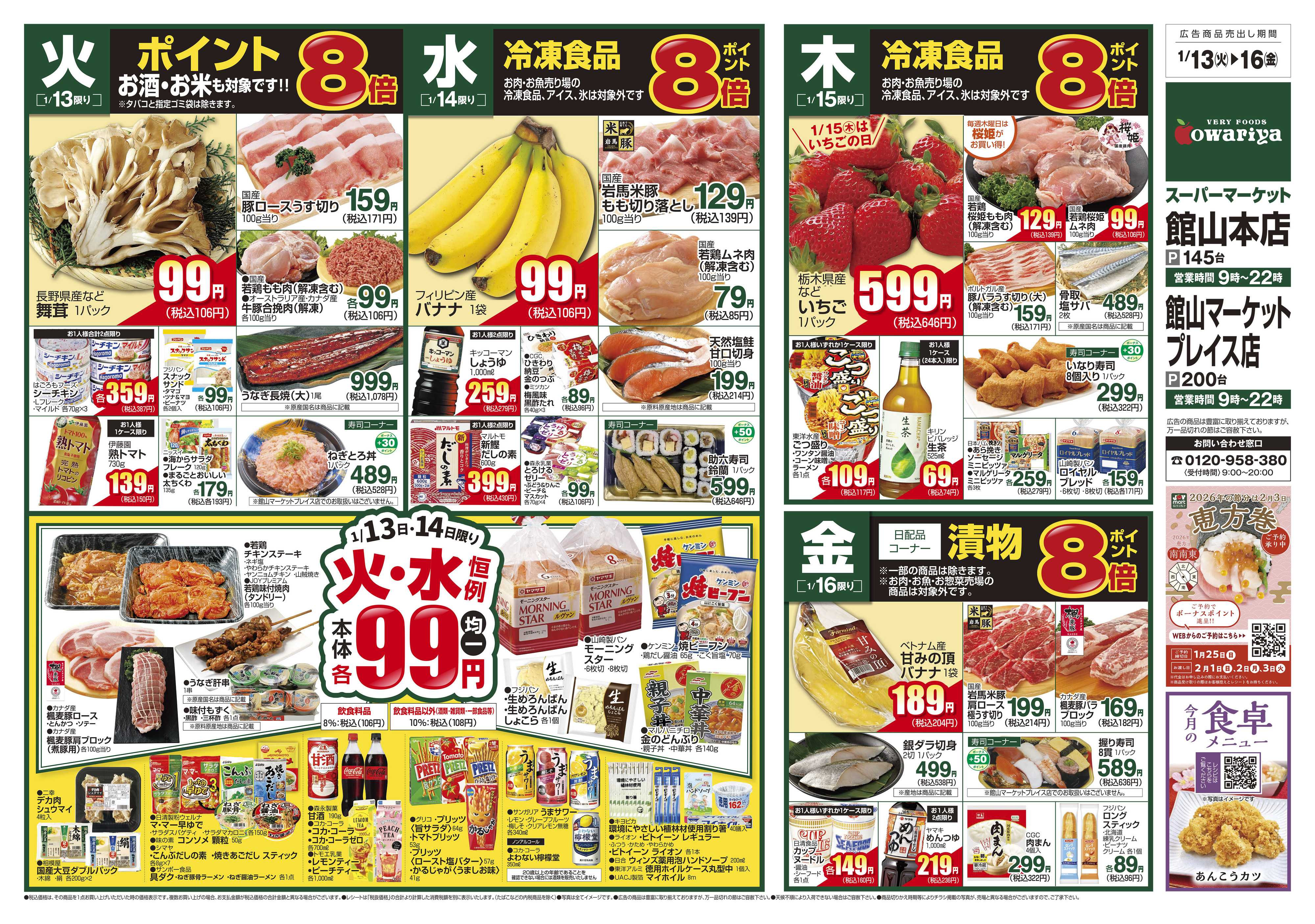 尾張屋 1/13～1/19