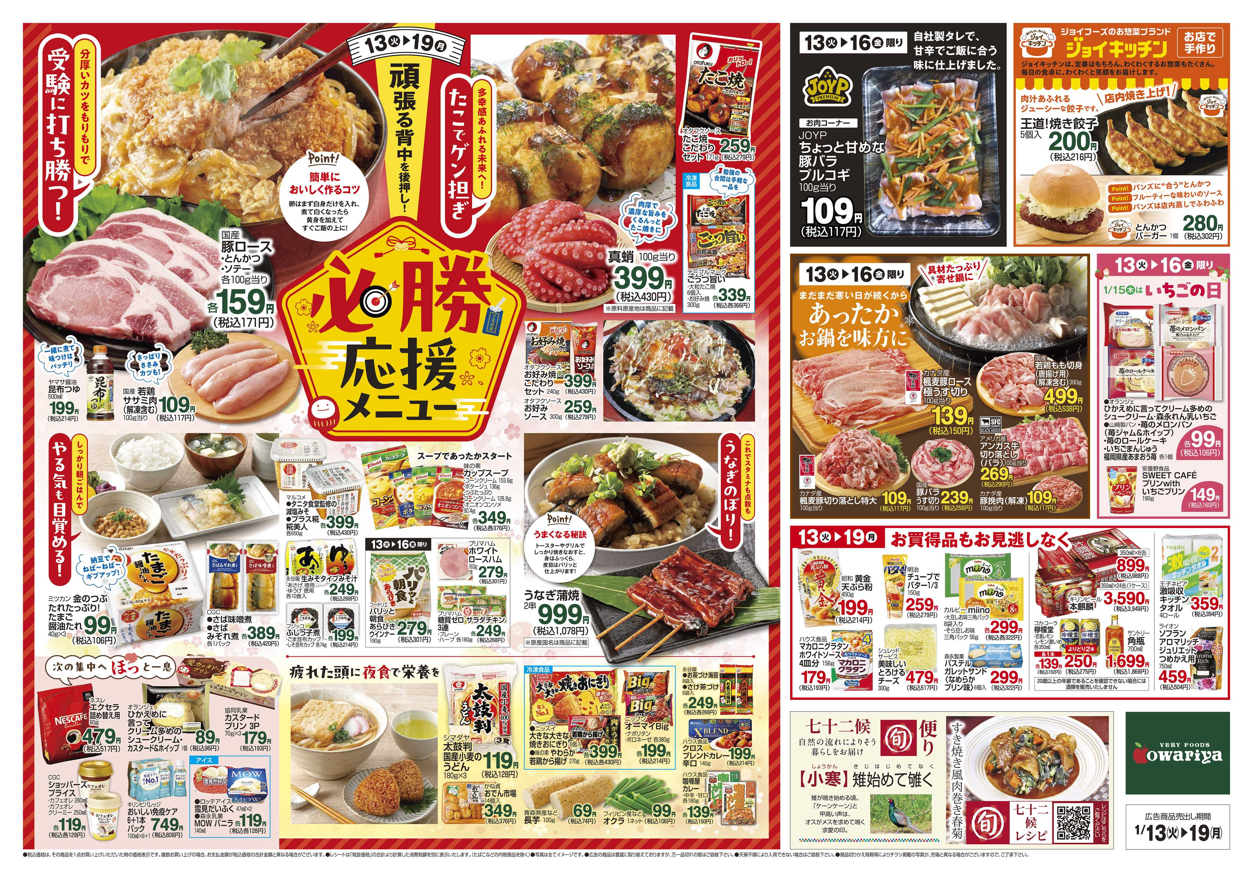 尾張屋 1/13～1/19