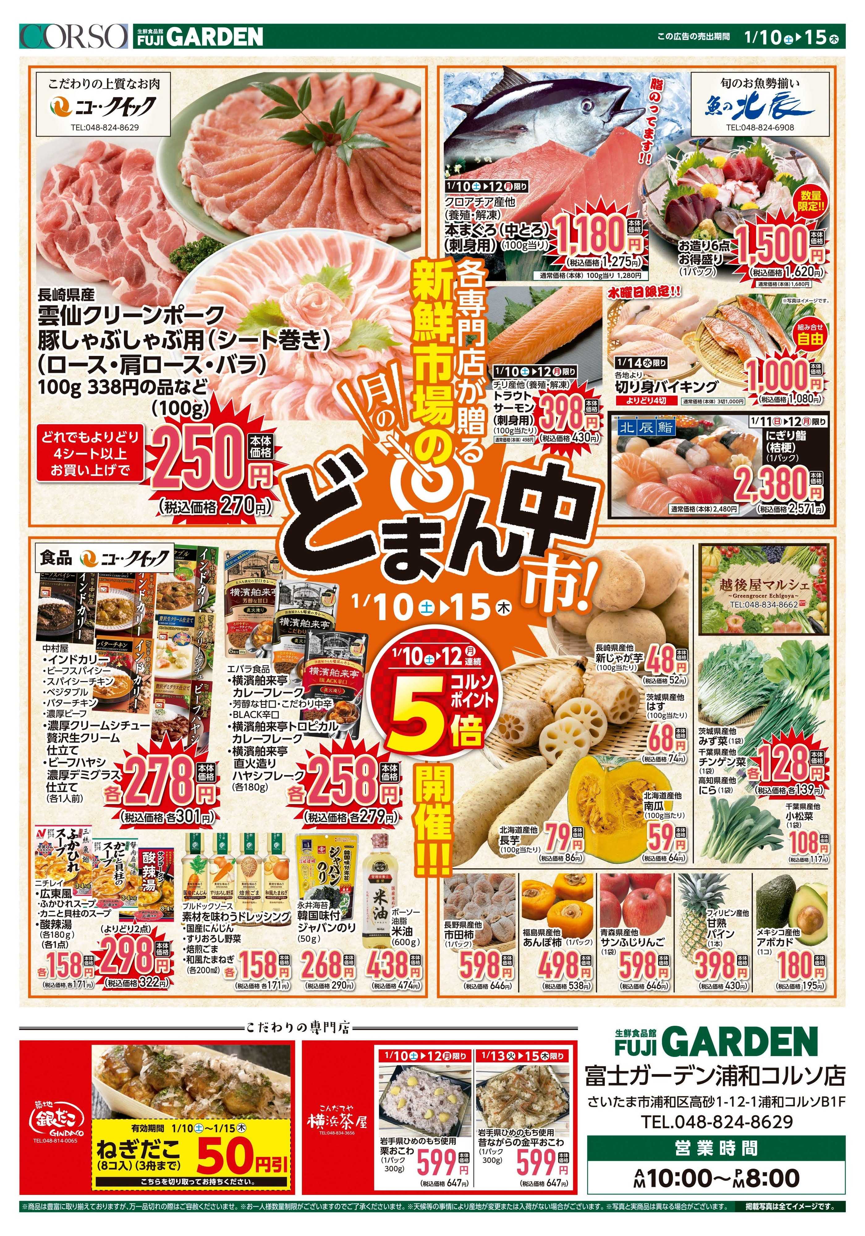 富士ガーデン 1/10～15　浦和コルソ店　生鮮市場のど真ん中市！開催