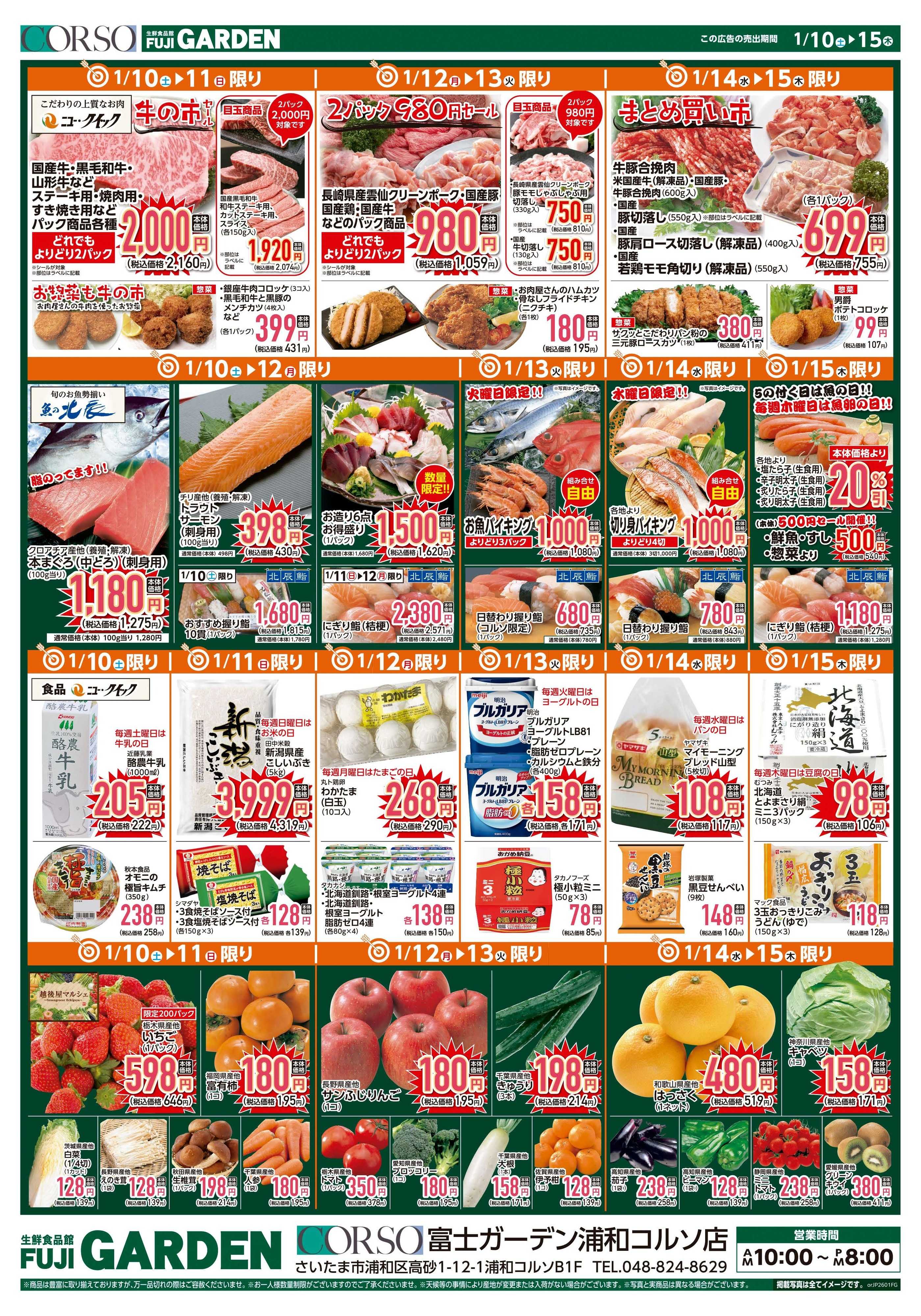 富士ガーデン 1/10～15　浦和コルソ店　生鮮市場のど真ん中市！開催