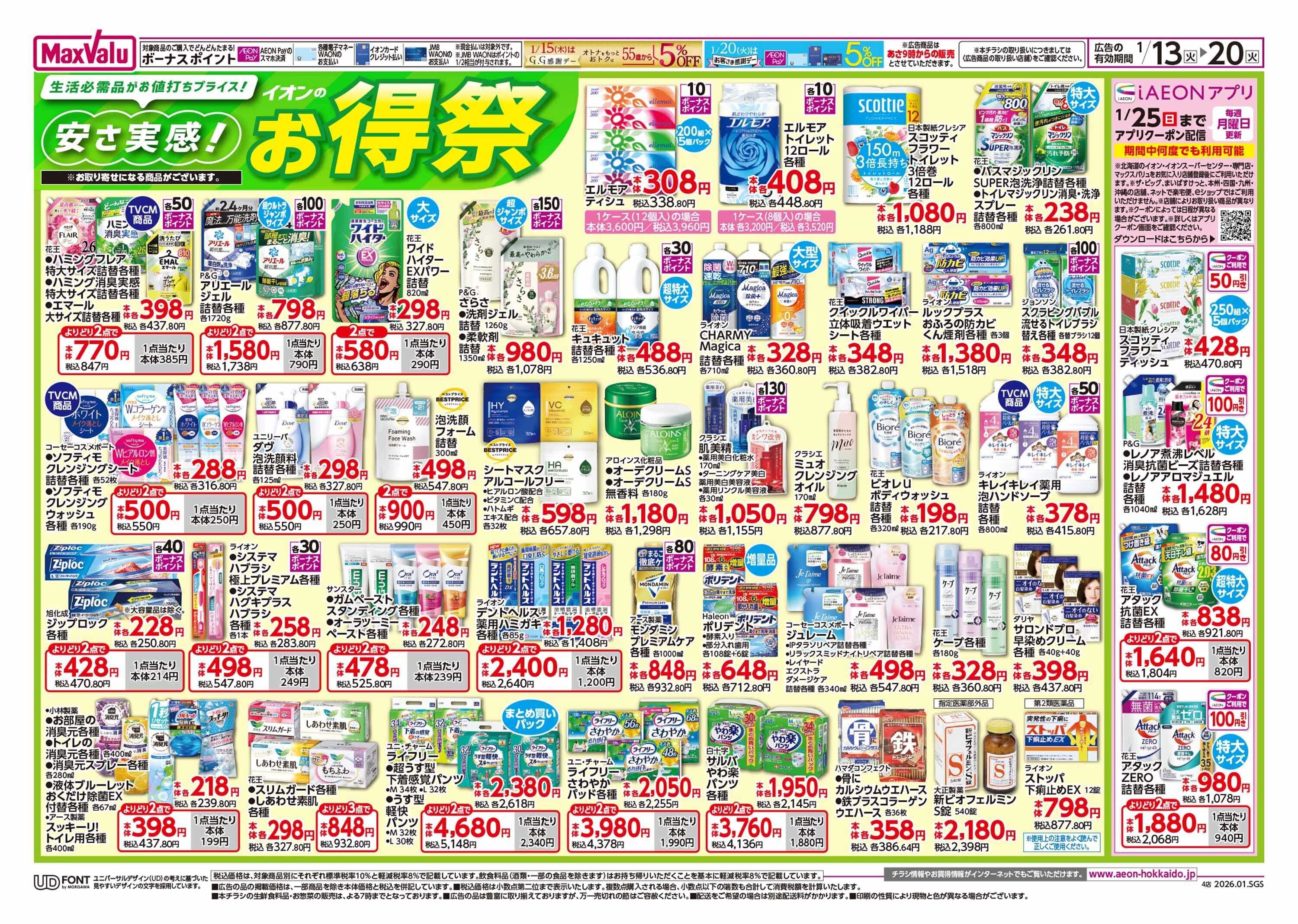 マックスバリュ イオンのお得祭