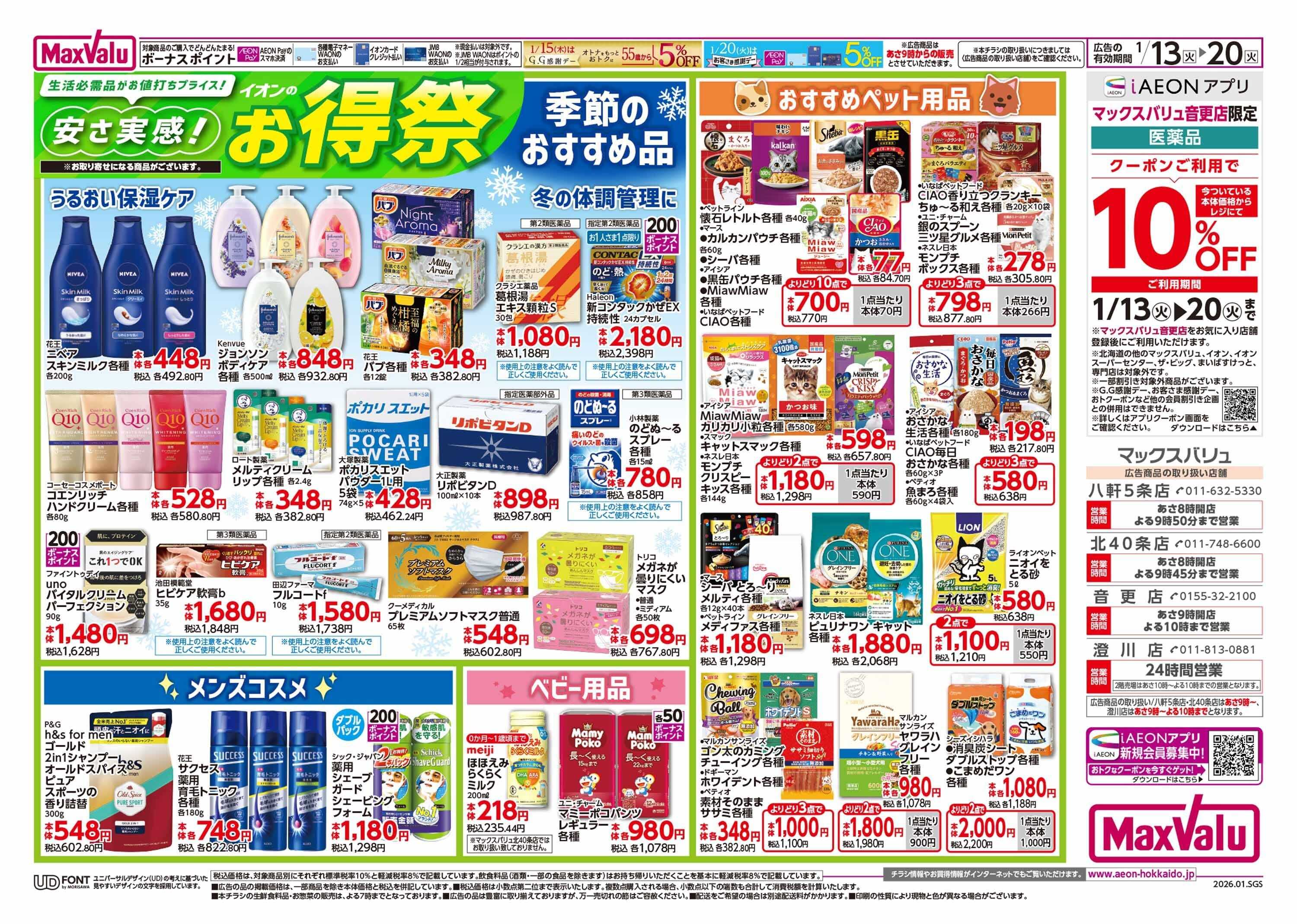 マックスバリュ イオンのお得祭