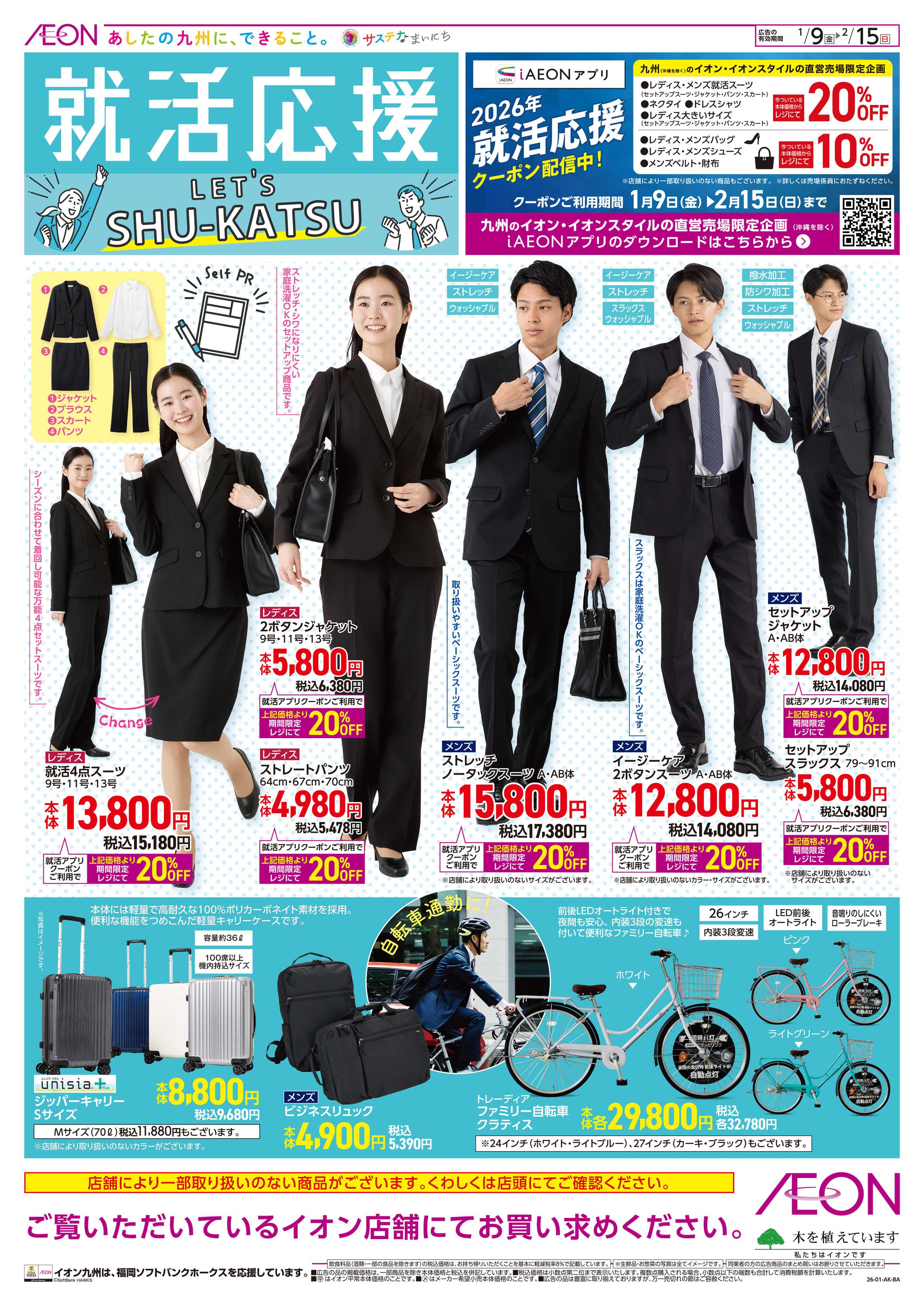 イオン 就活応援