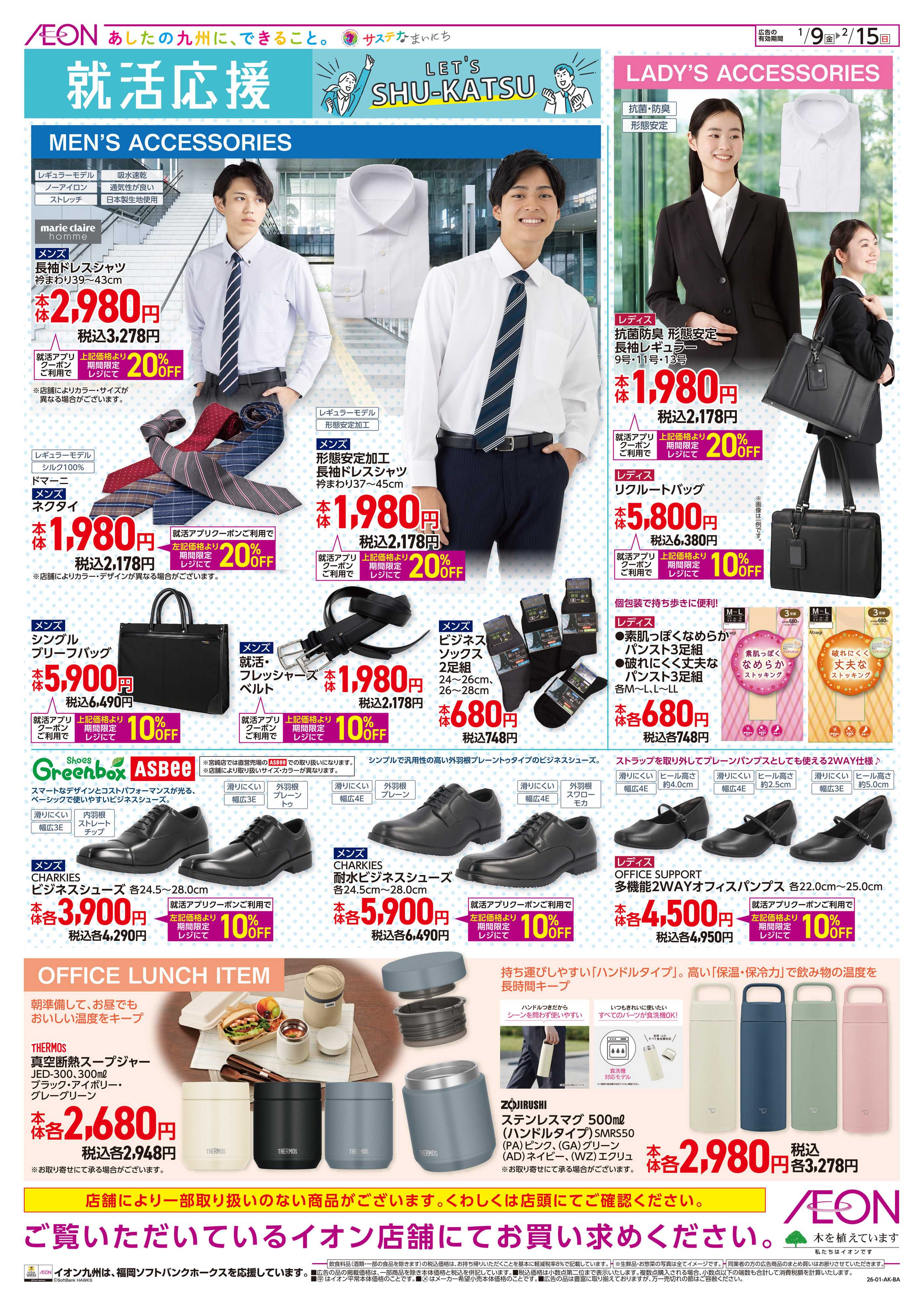 イオン 就活応援