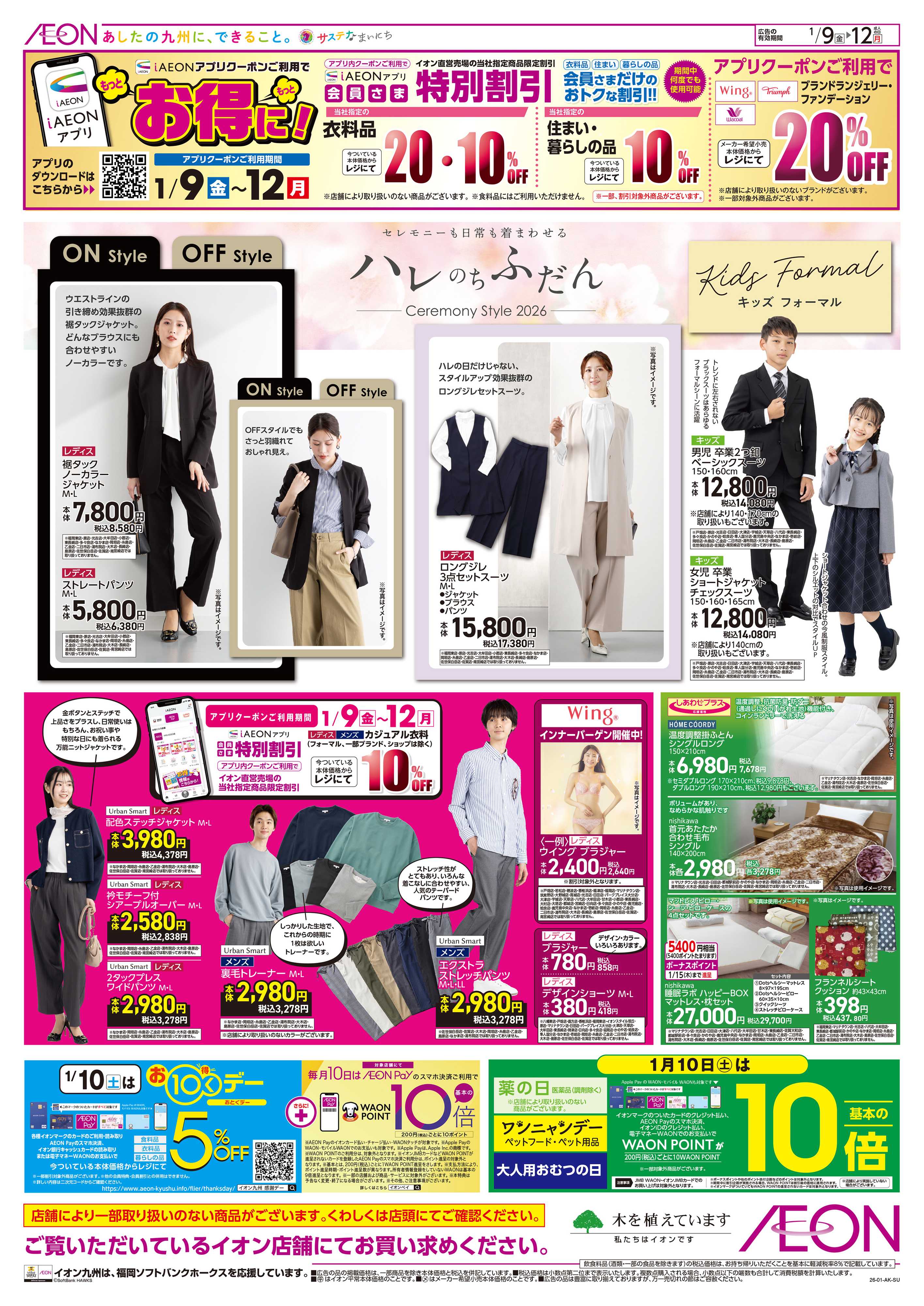 イオン お10くデー/団らんメニュー