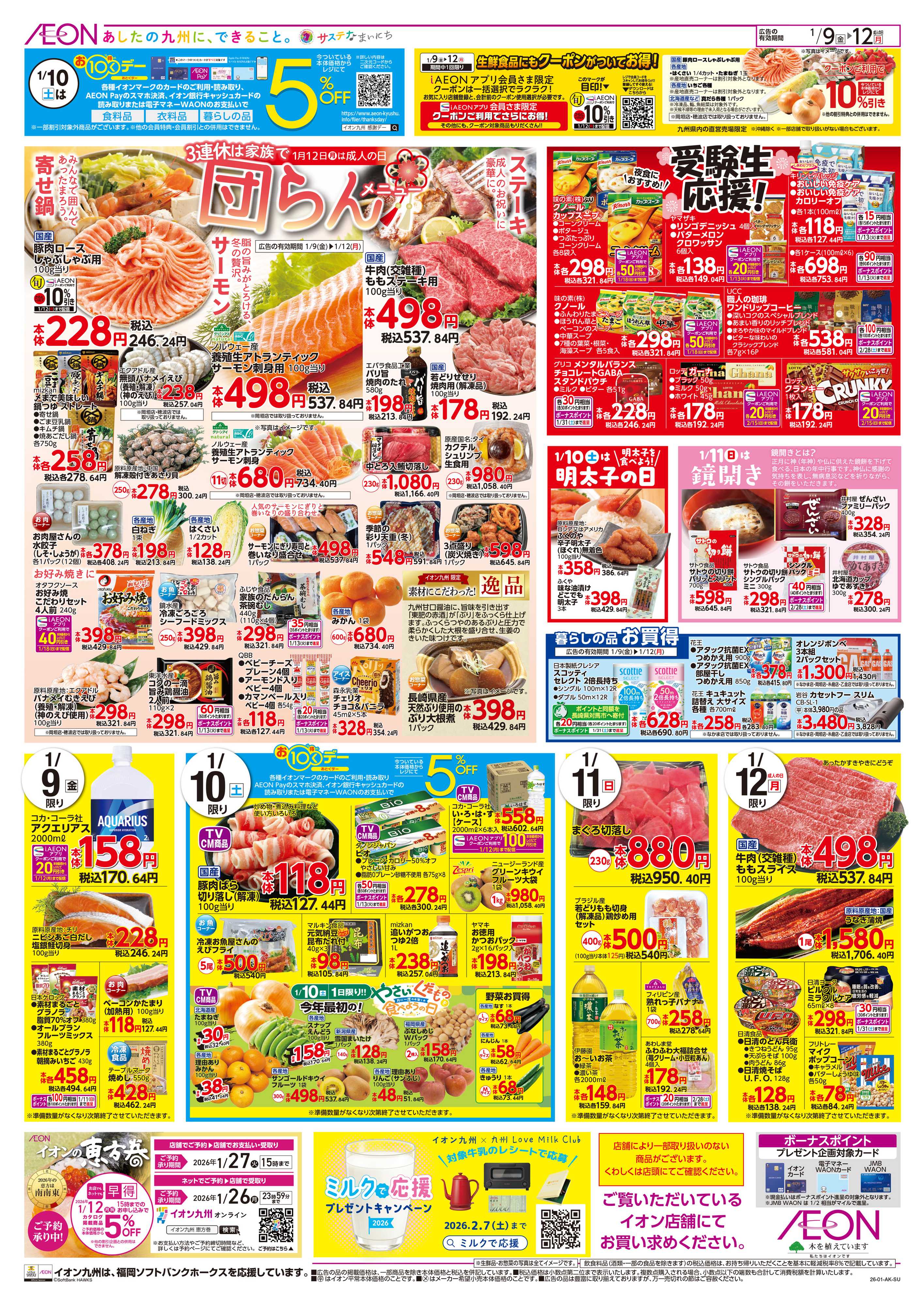 イオン お10くデー/団らんメニュー