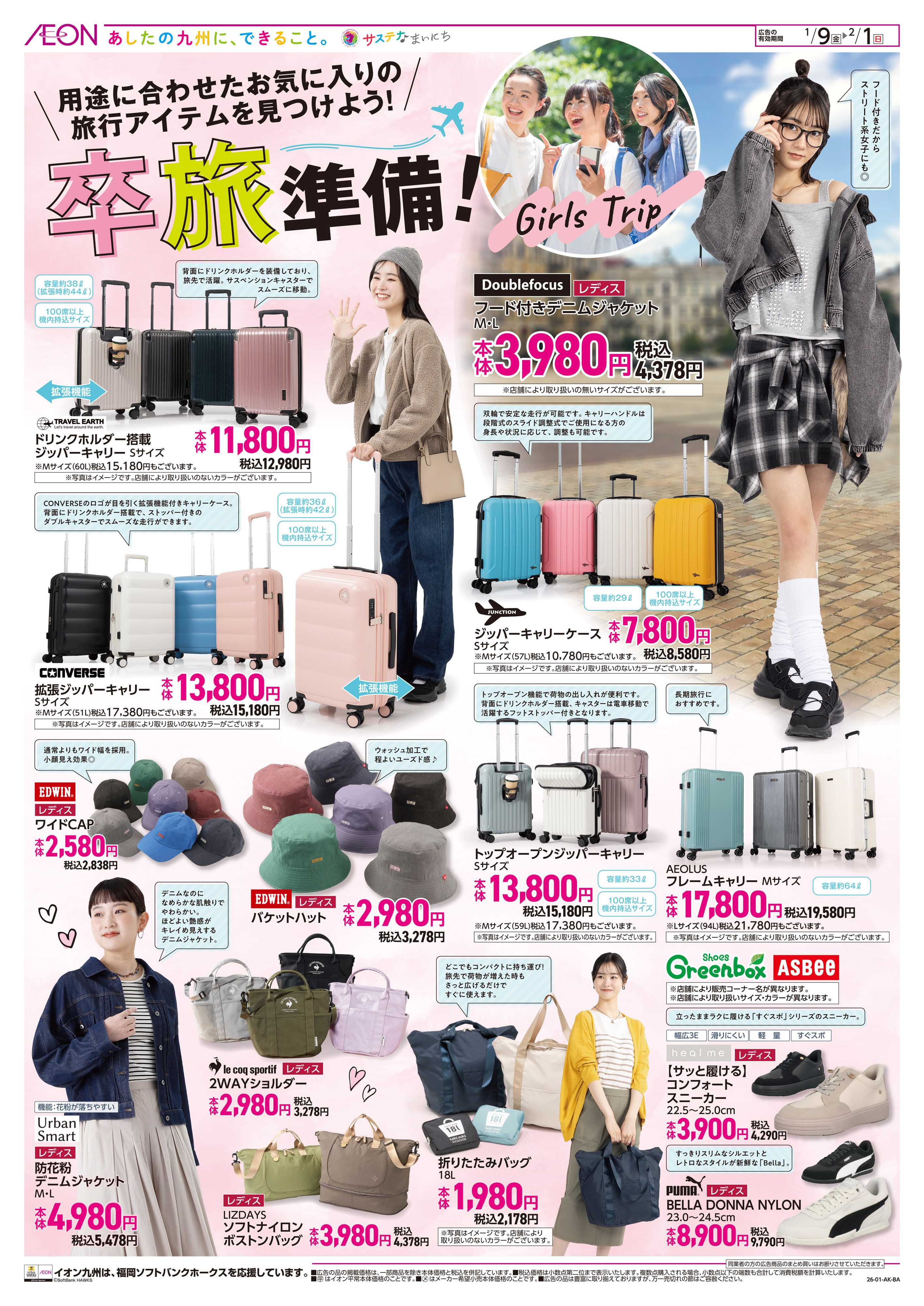 イオン 卒旅準備！