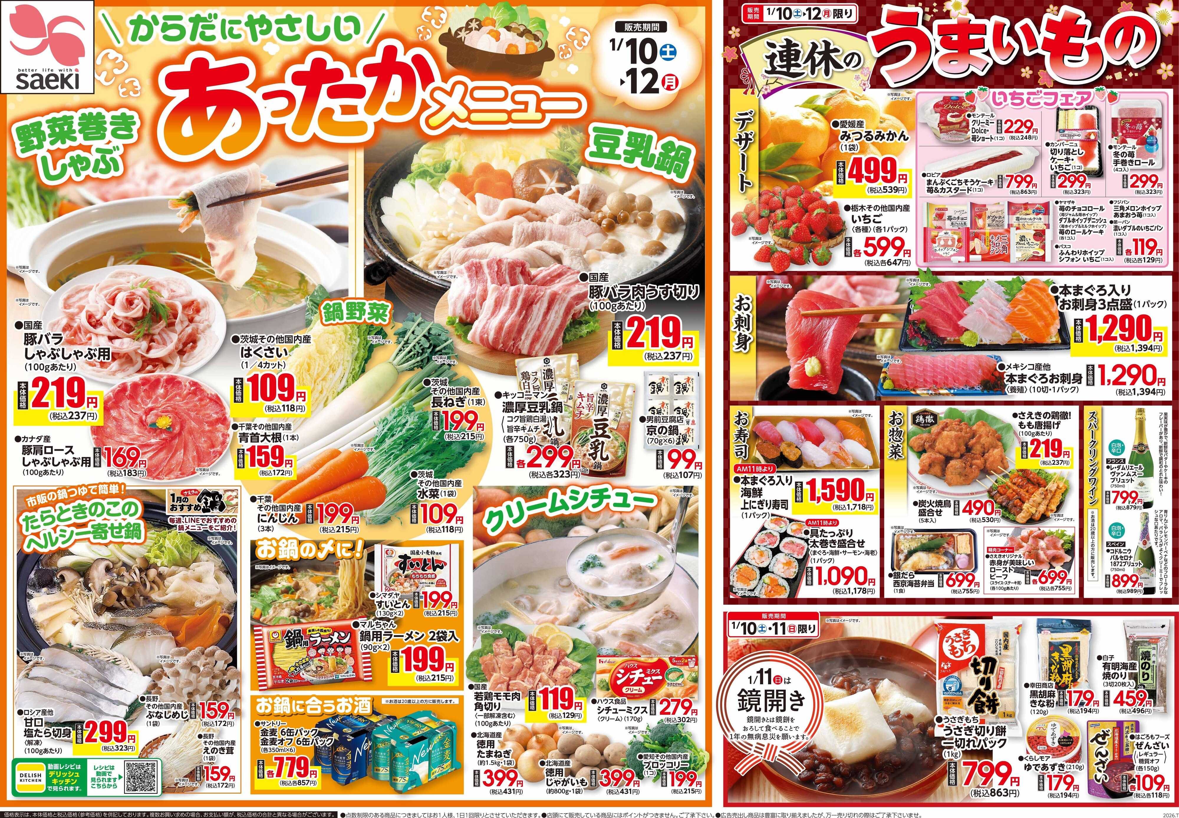 フーズマーケットさえき 0110号からだにやさしいあったかメニュー