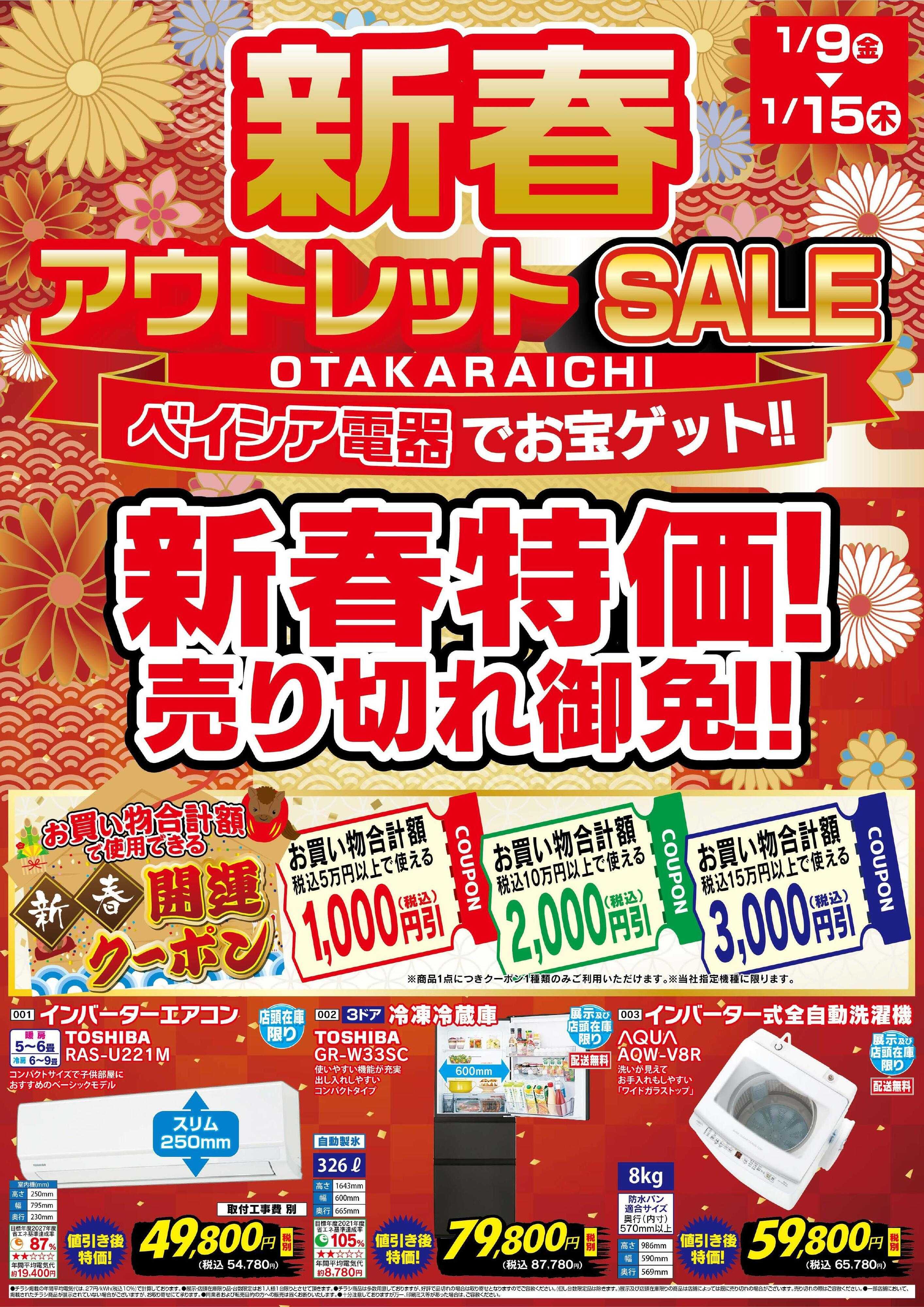 ベイシア電器 1/9号　新春アウトレットセール